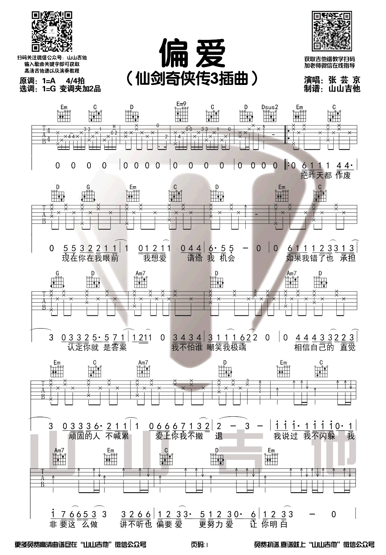 张芸京《偏爱》吉他谱-1