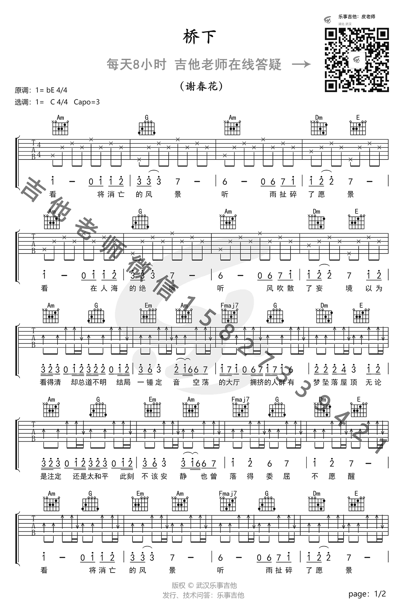 谢春花《桥下》吉他谱-1