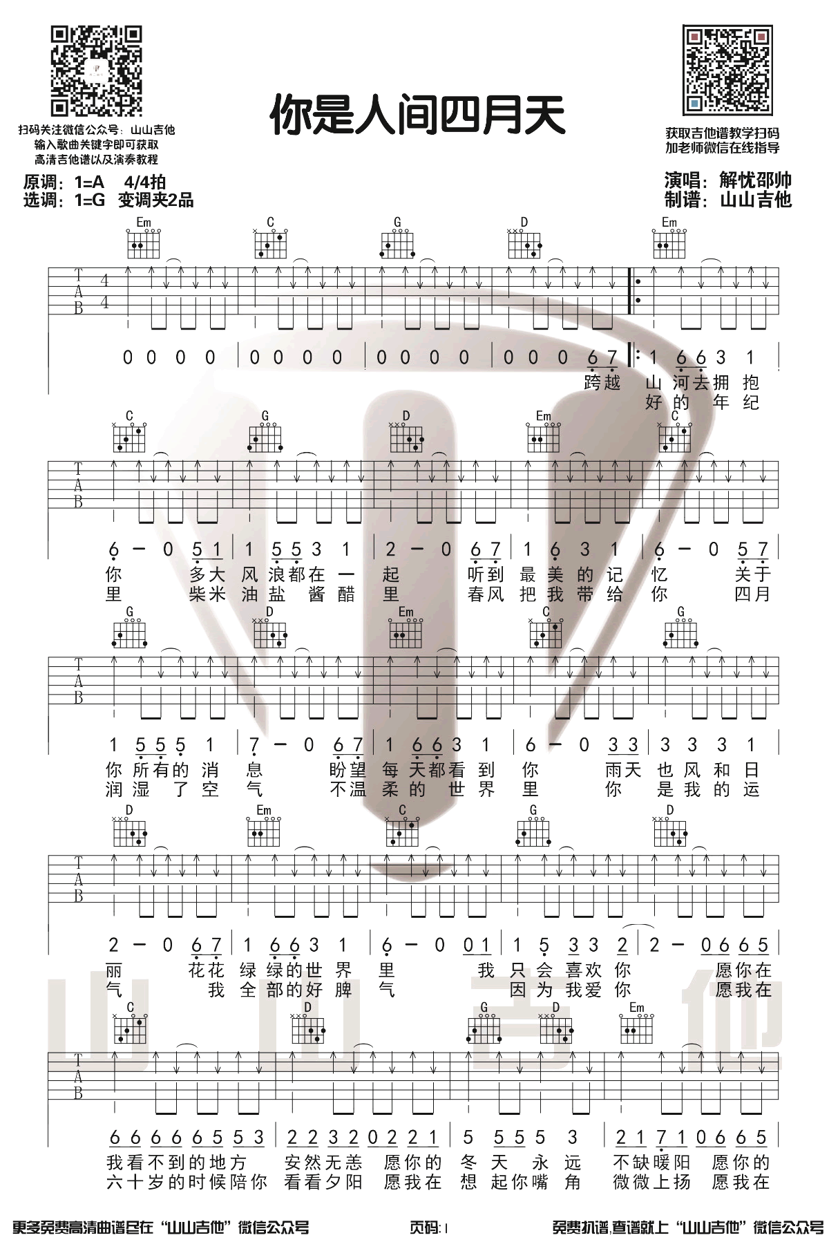 解忧邵帅 你是人间四月天吉他谱-1