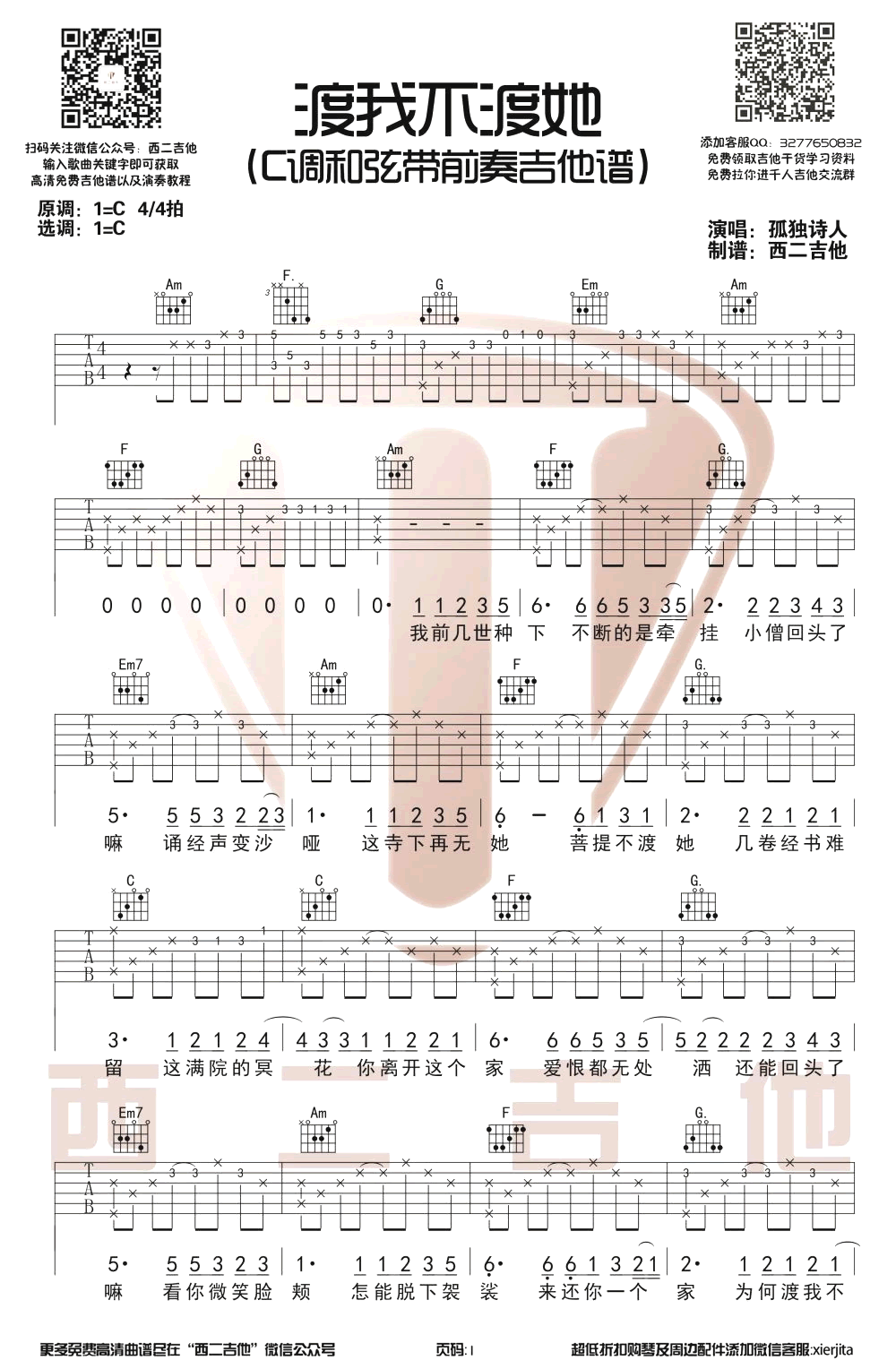 《渡我不渡她》吉他谱 孤独诗人-1