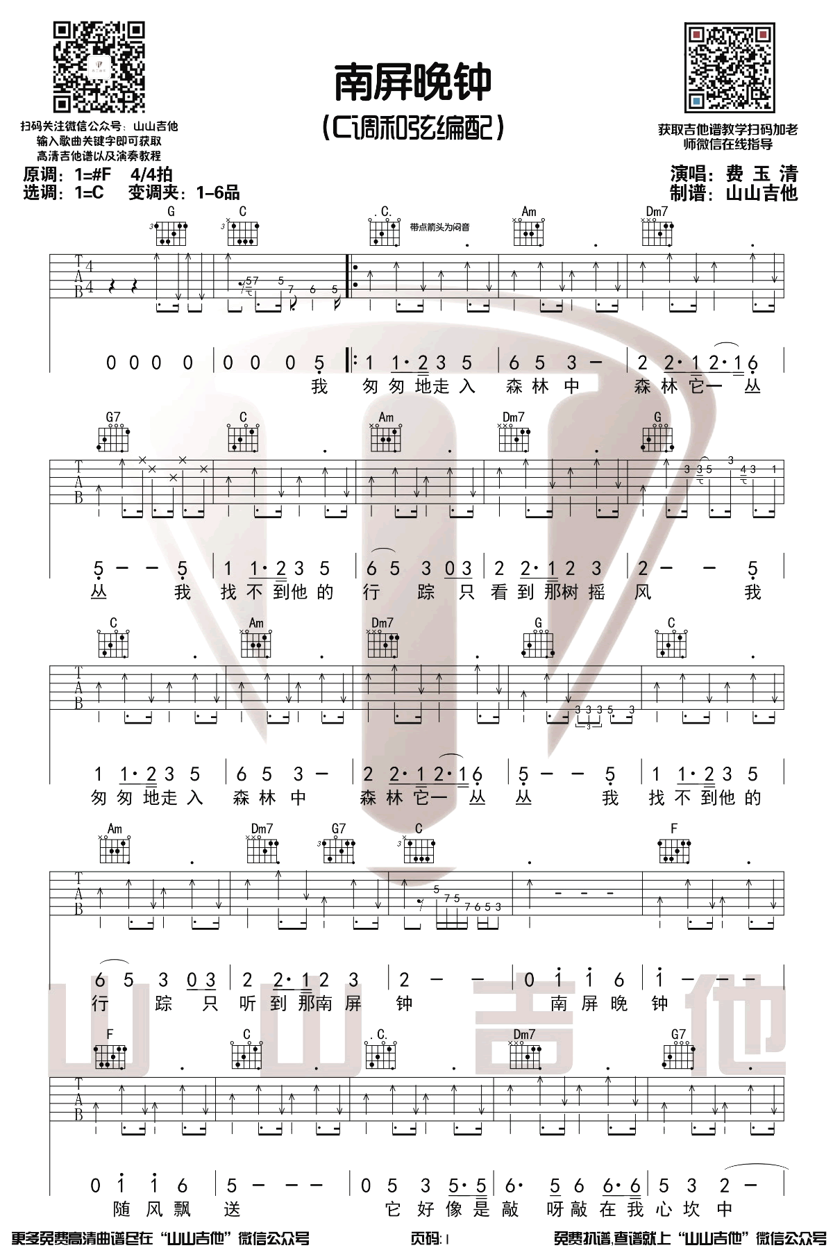 弹唱教学《南屏晚钟》吉他谱-