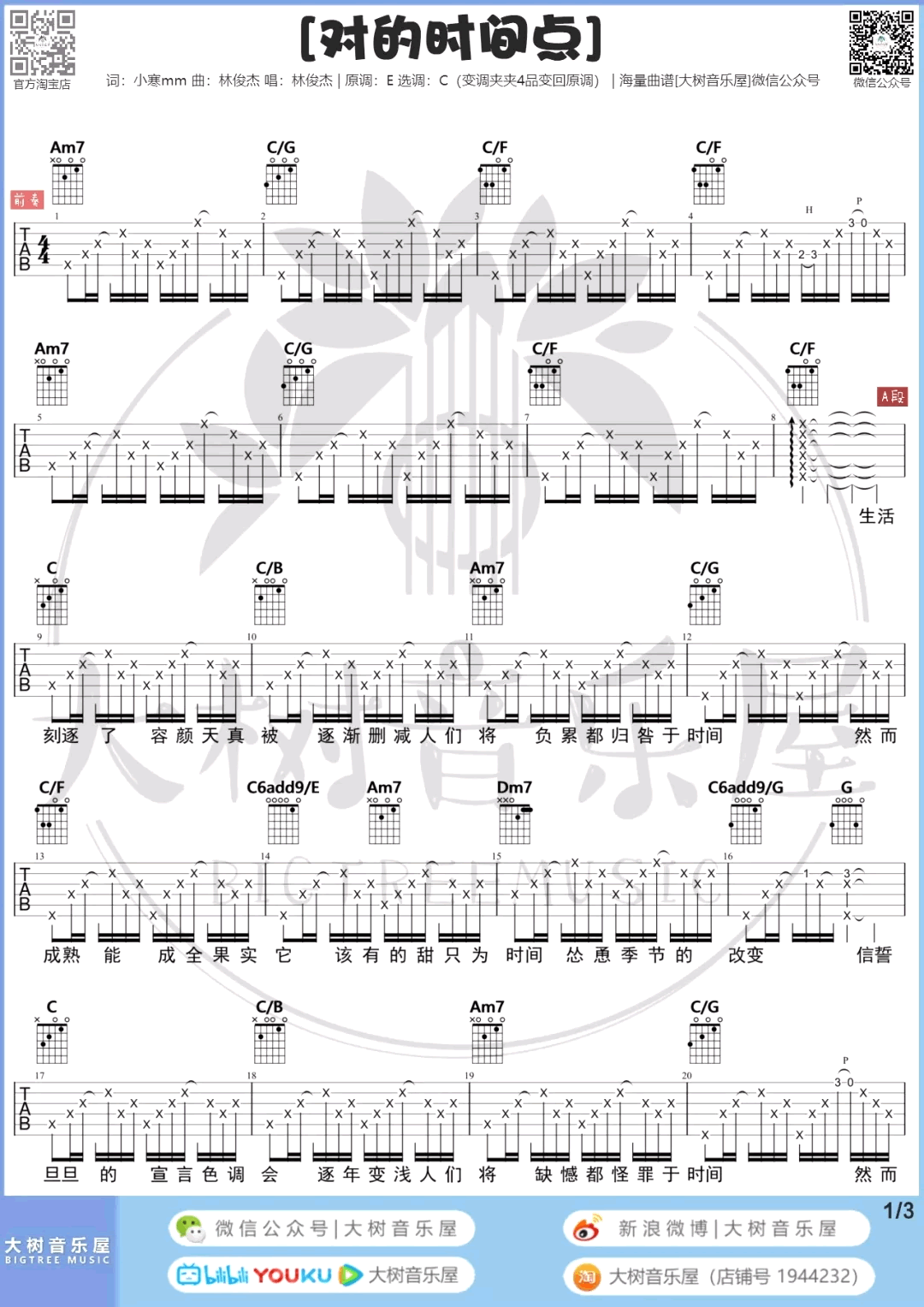 林俊杰《对的时间点》吉他谱-2
