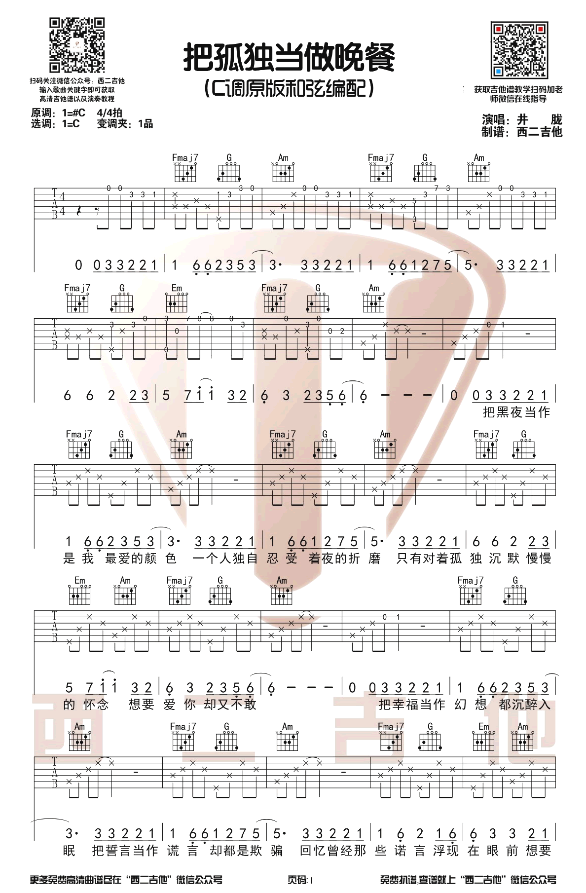 井胧《把孤独当做晚餐》吉他谱-1