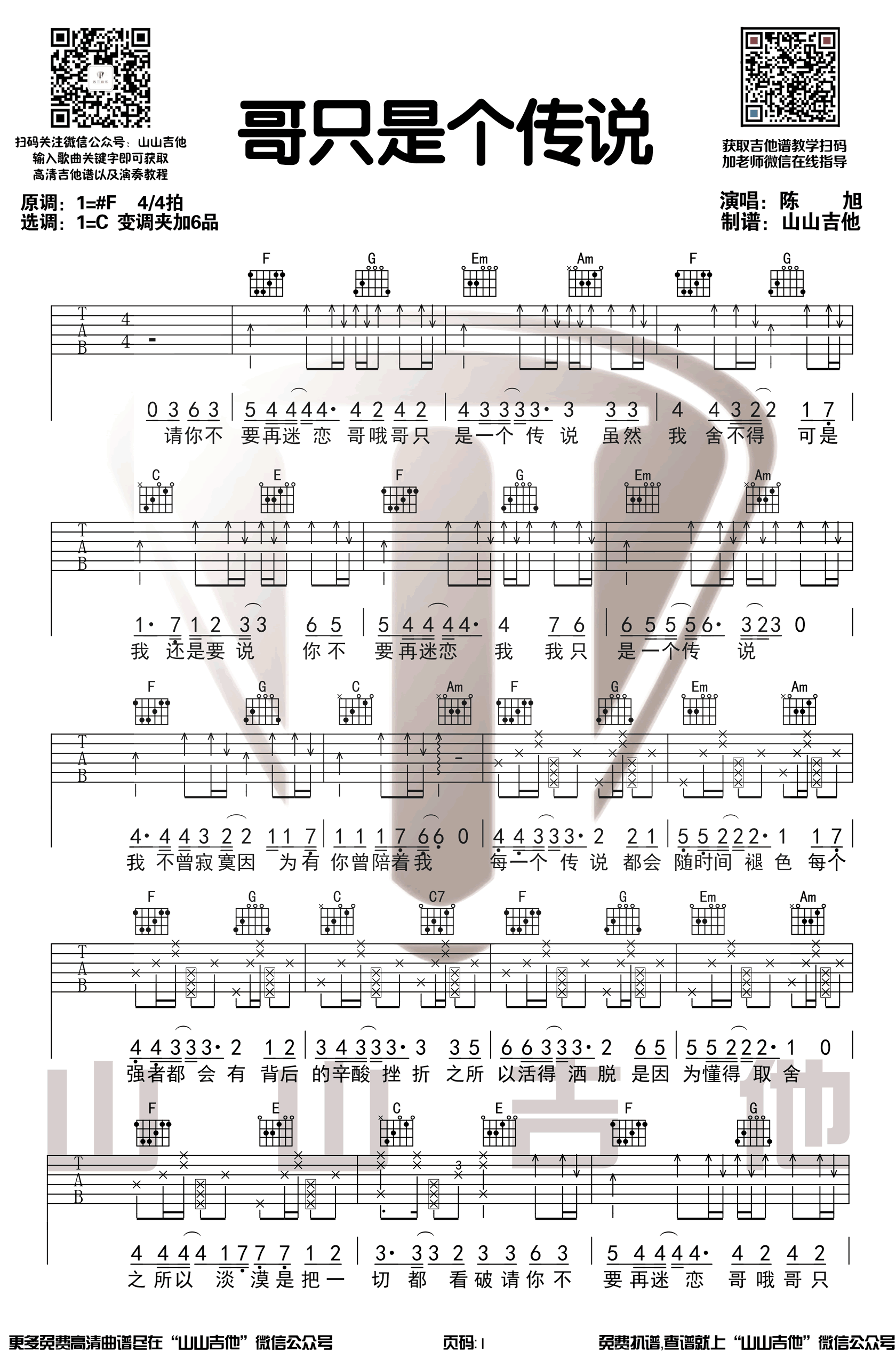 陈旭《哥只是个传说》吉他谱-1
