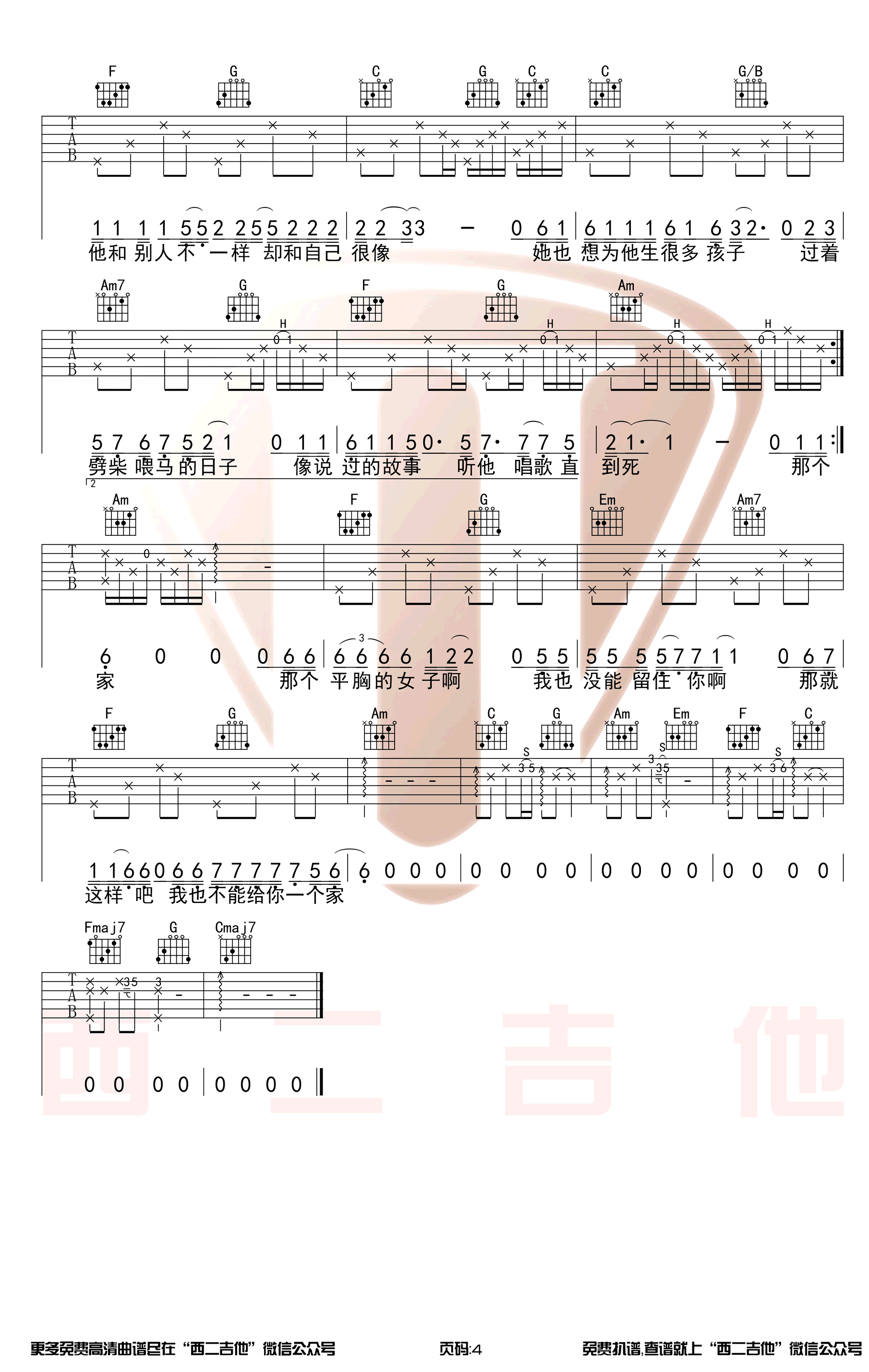 枯木逢春《平胸女子》吉他谱-4