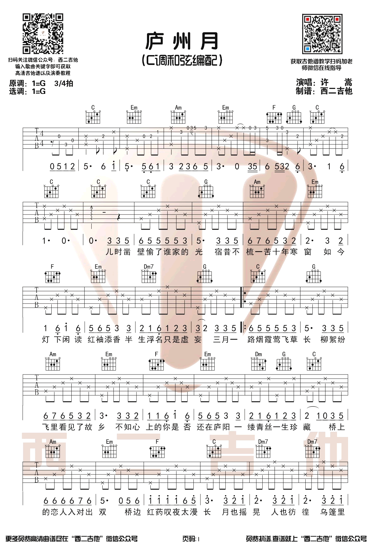 庐州月吉他谱 许嵩 弹唱教学-1