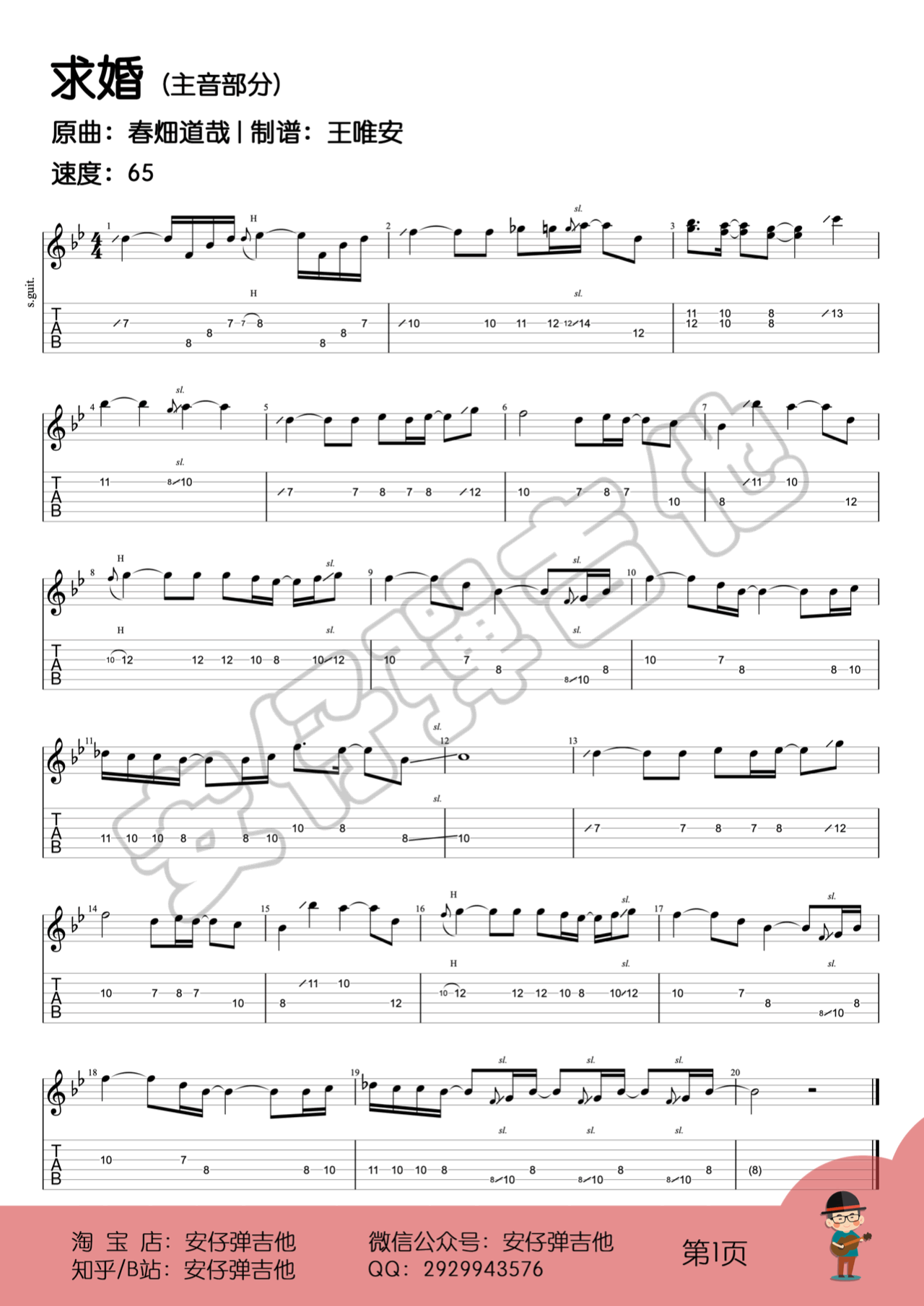 春 道哉《求婚》指弹谱 吉他独奏谱-1