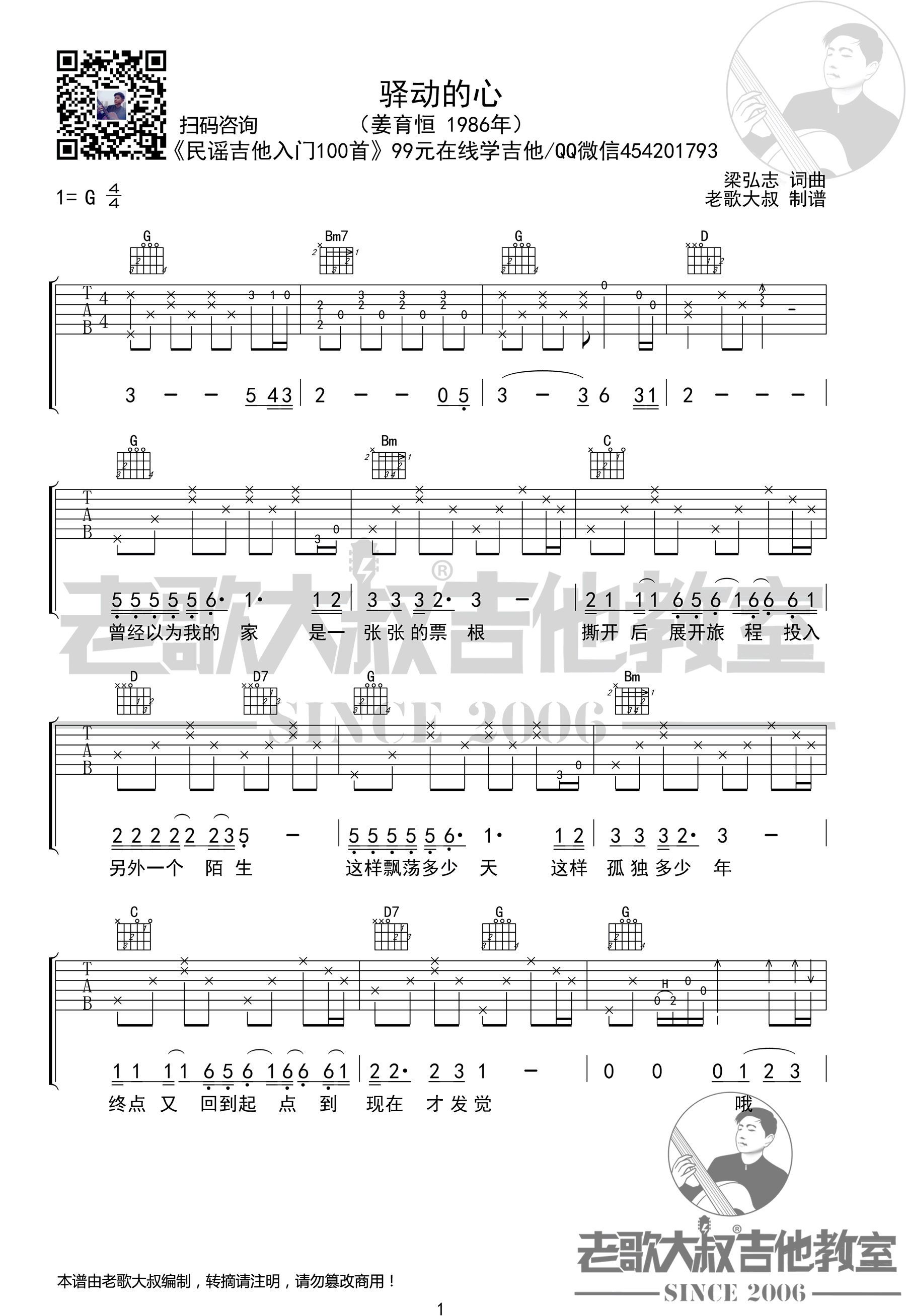 姜育恒《驿动的心》吉他谱-1