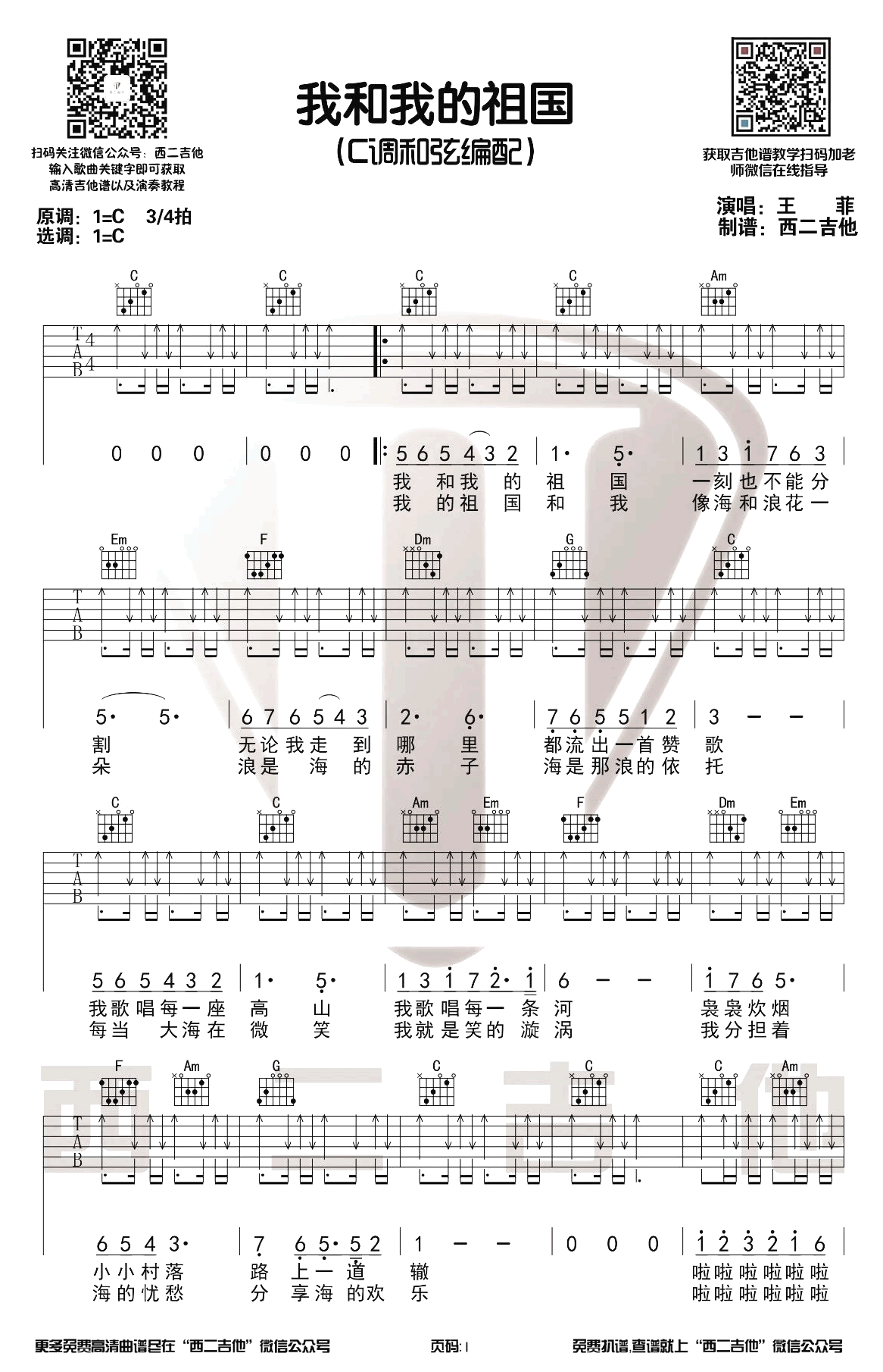 王菲《我和我的祖国》吉他谱-1