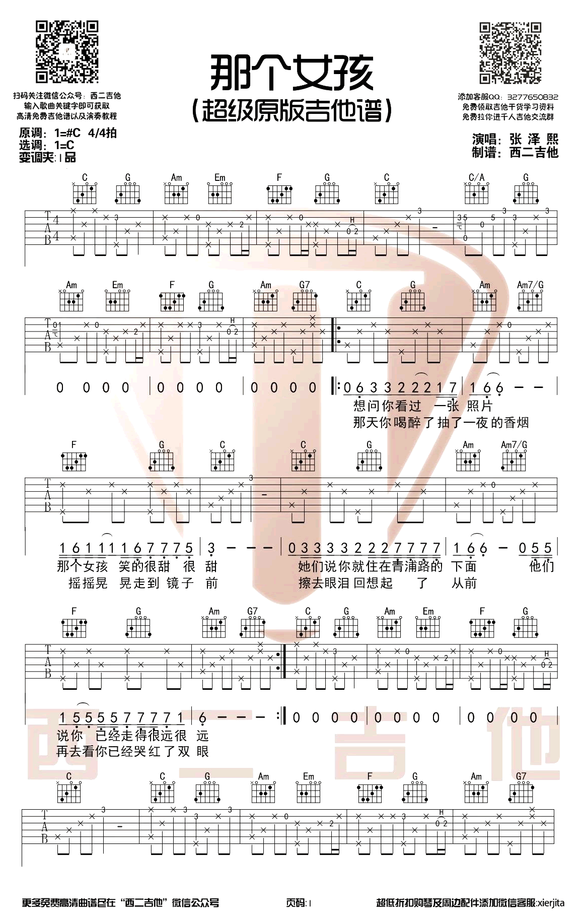 张泽熙《那个女孩》吉他谱原版 教学-1