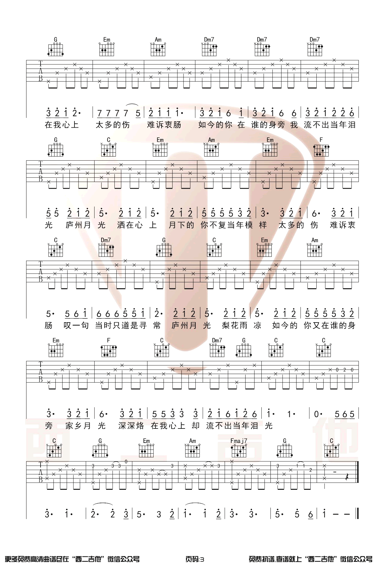 庐州月吉他谱 许嵩 弹唱教学-3