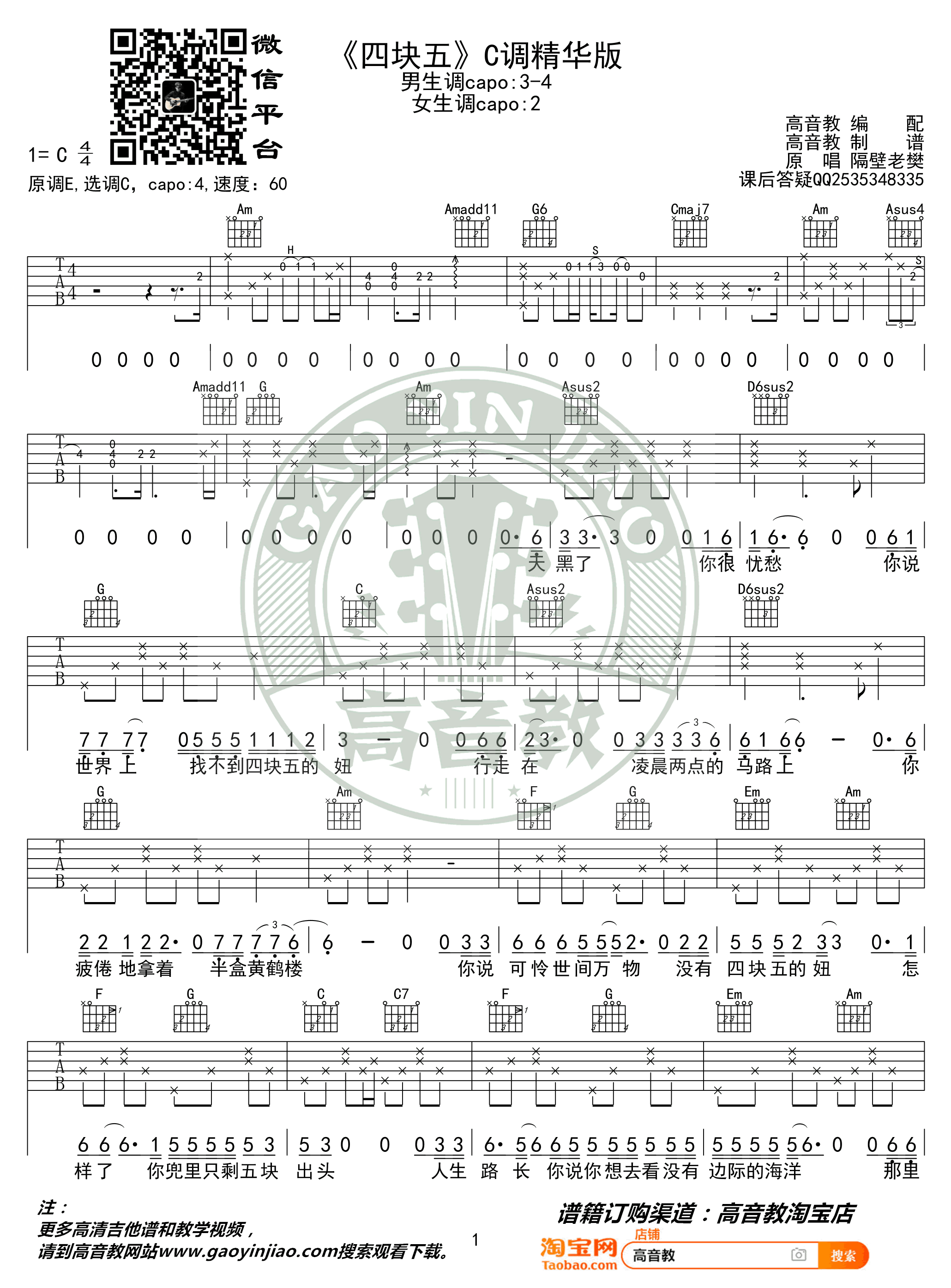 四块五吉他谱 隔壁老樊1