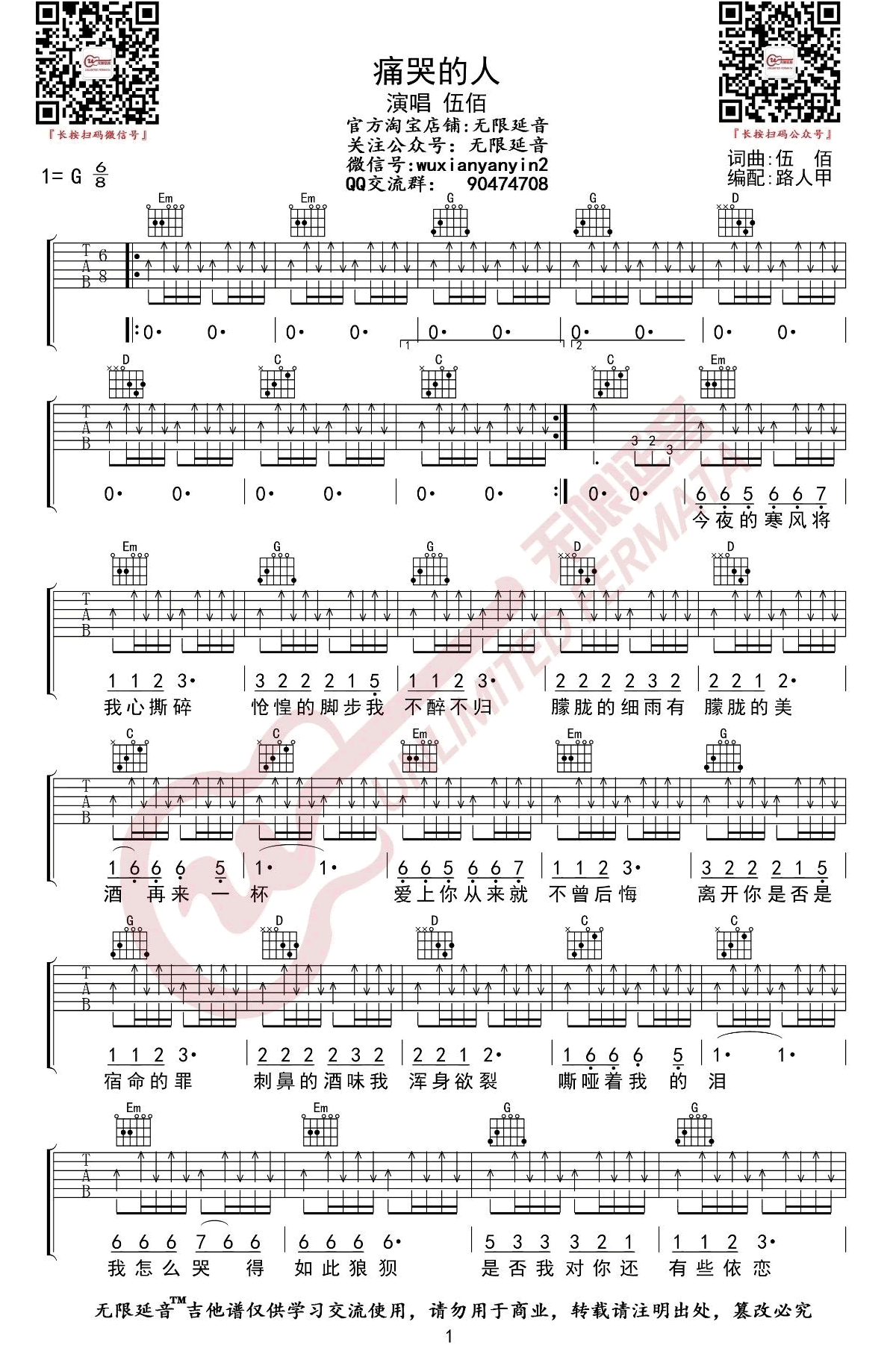 伍佰《痛哭的人》吉他谱-1