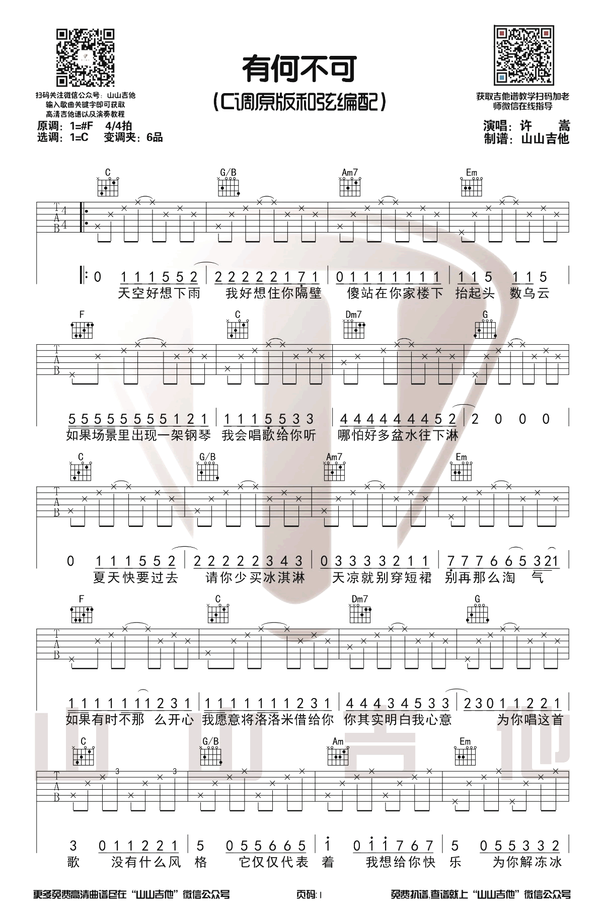 许嵩《有何不可》吉他谱-1