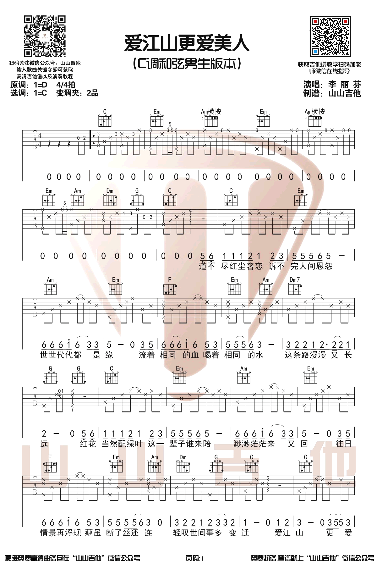 男生版《爱江山更爱美人》吉他谱