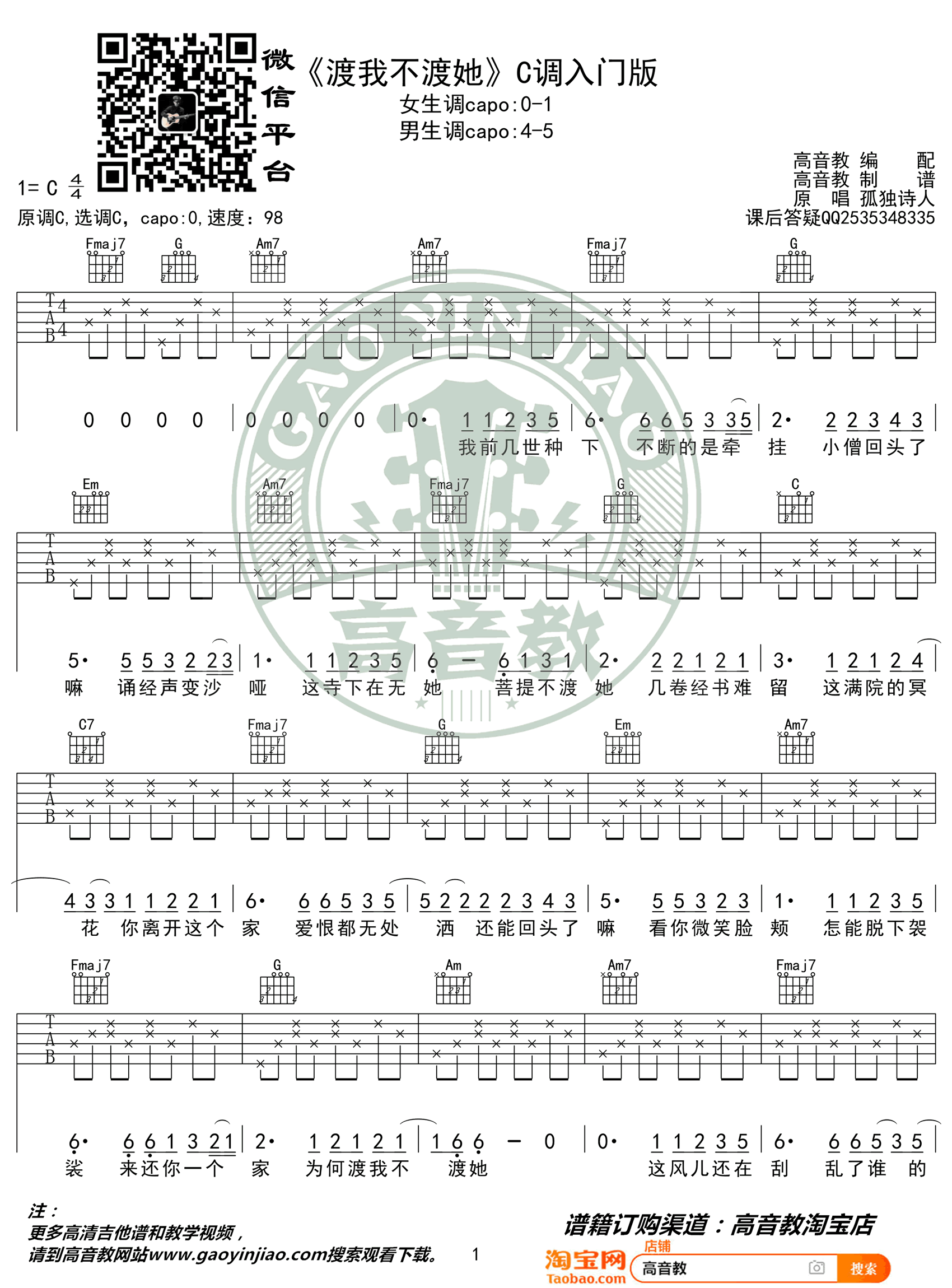 孤独诗人《渡我不渡她》吉他谱-1