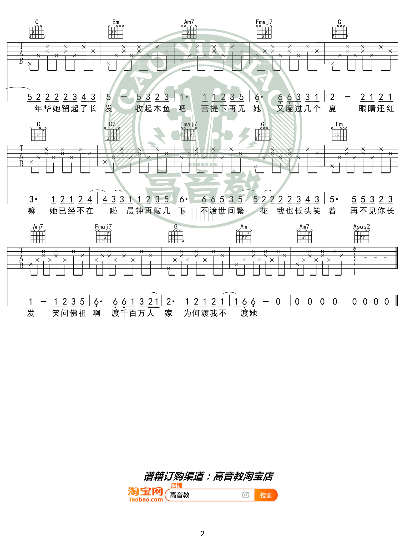 孤独诗人《渡我不渡她》吉他谱-2