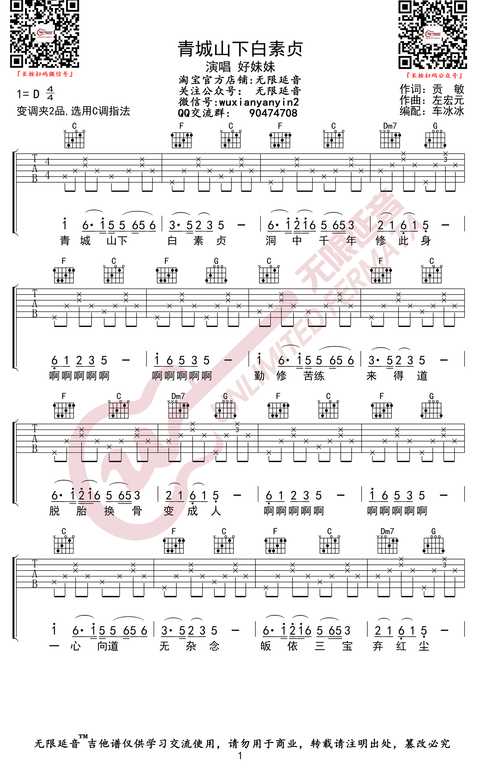 好妹妹乐队《青城山下白素贞》吉他谱-1