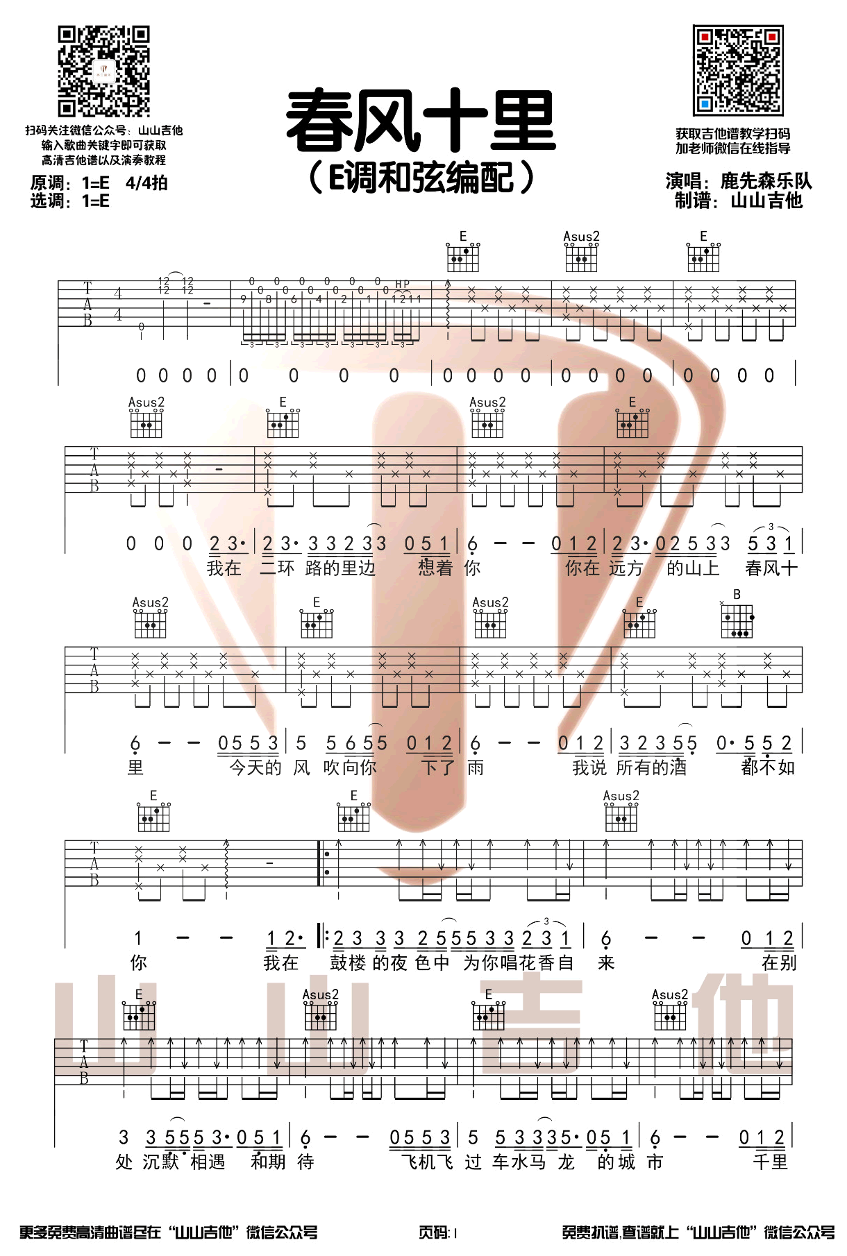 鹿先森乐队《春风十里》吉他谱-1