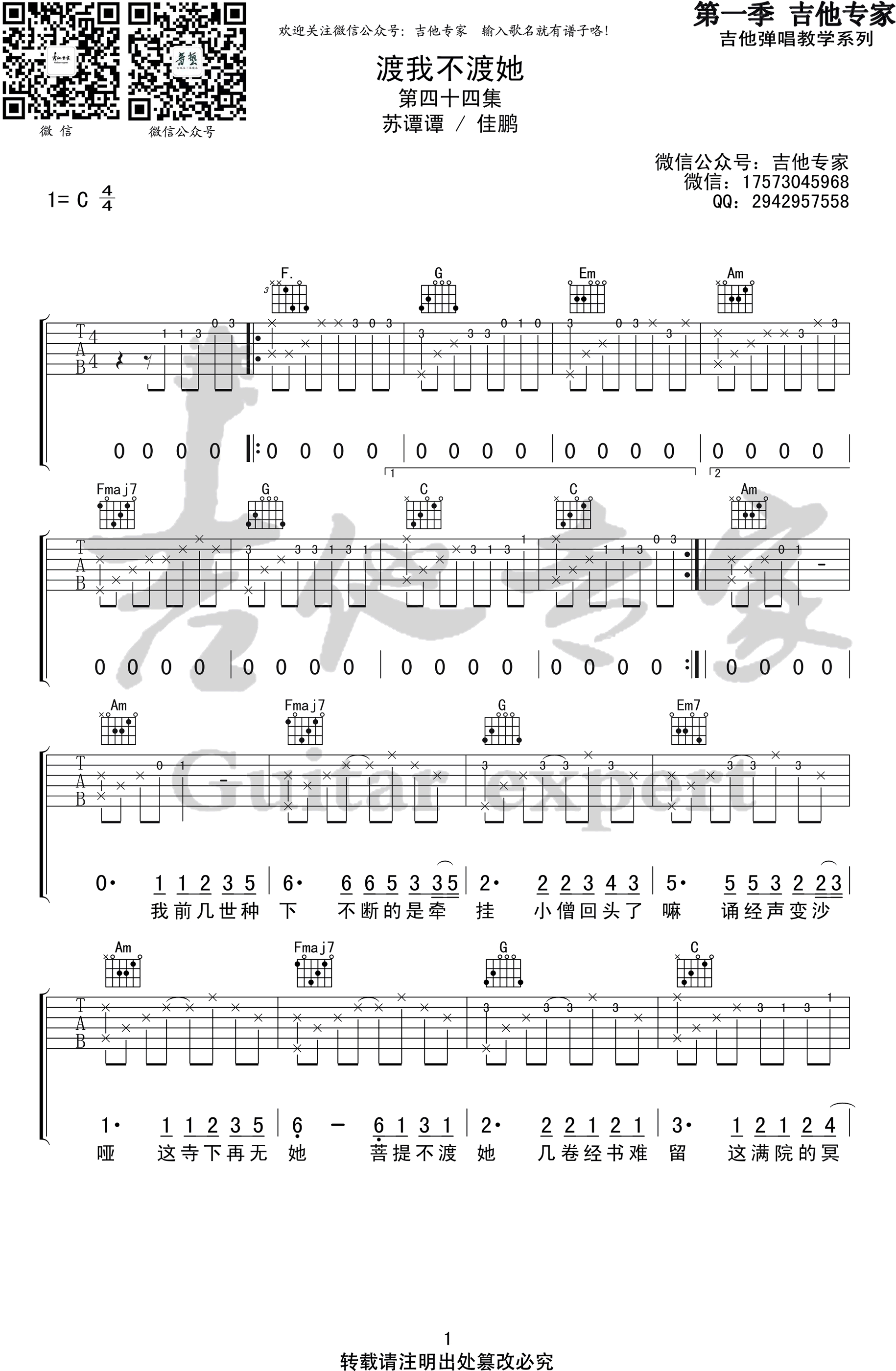 渡我不渡她吉他谱-1