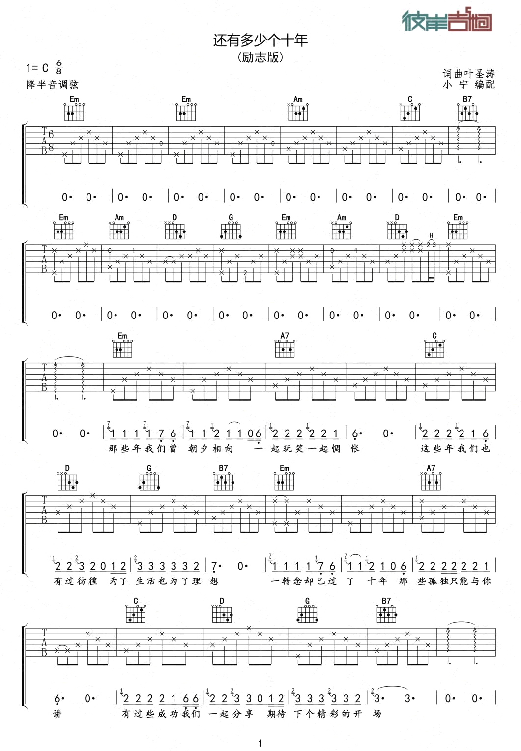 叶圣涛《还有多少个十年》吉他谱-1