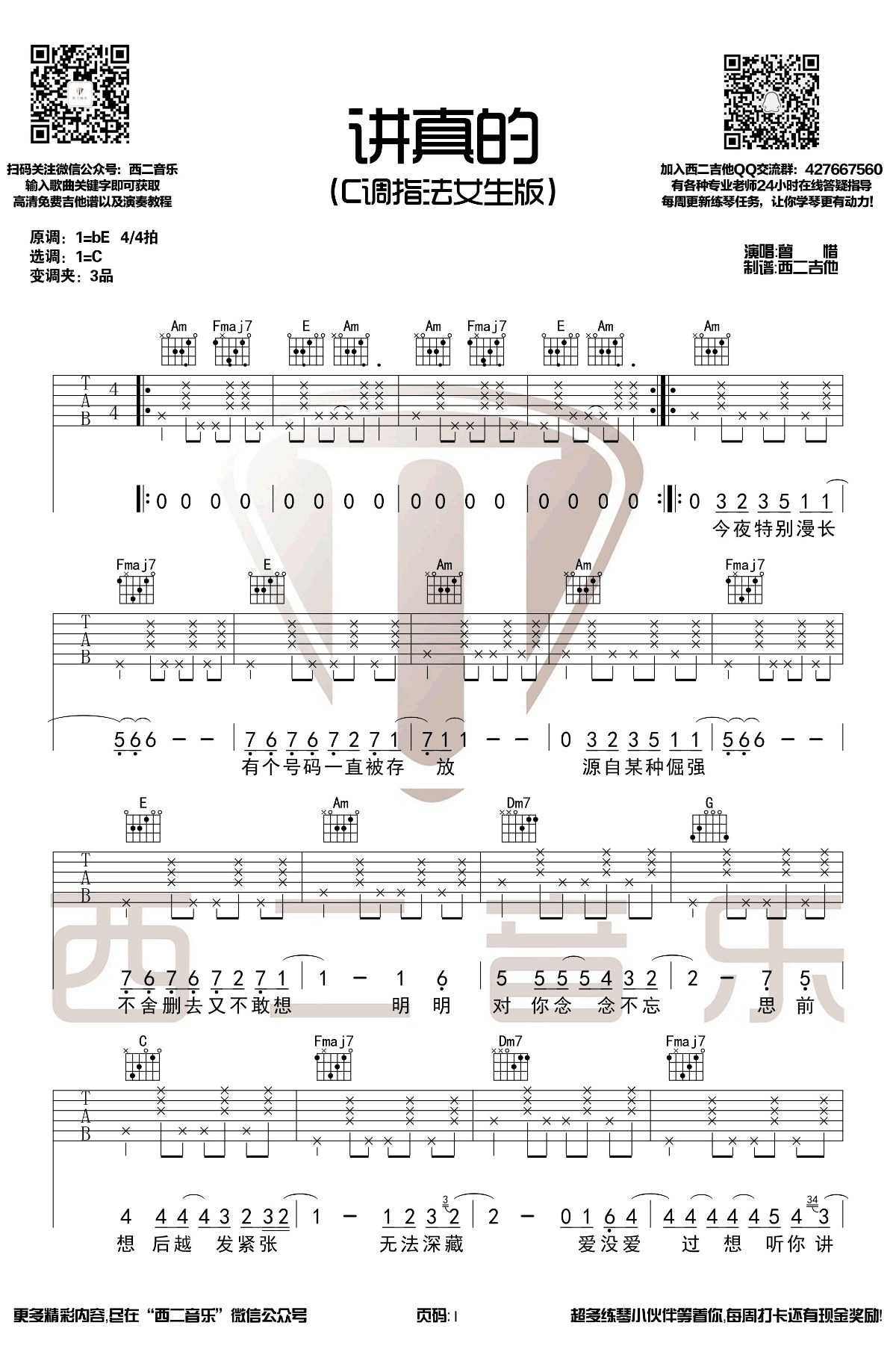 《讲真的》吉他谱C调女生版-1