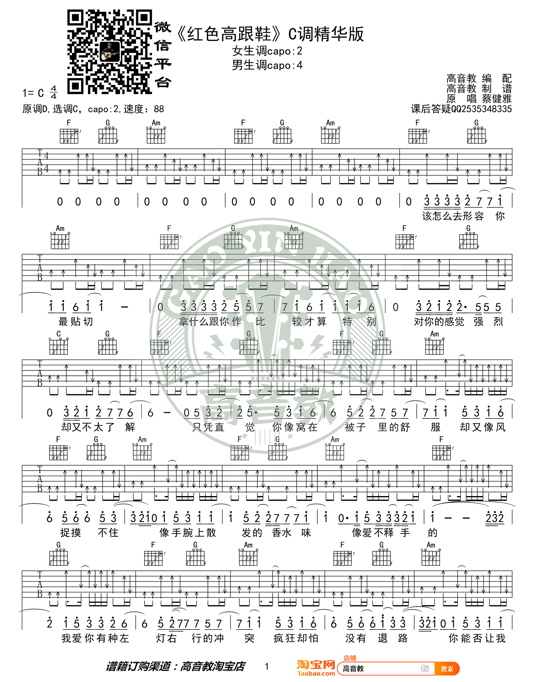 蔡健雅《红色高跟鞋》吉他谱C调-1