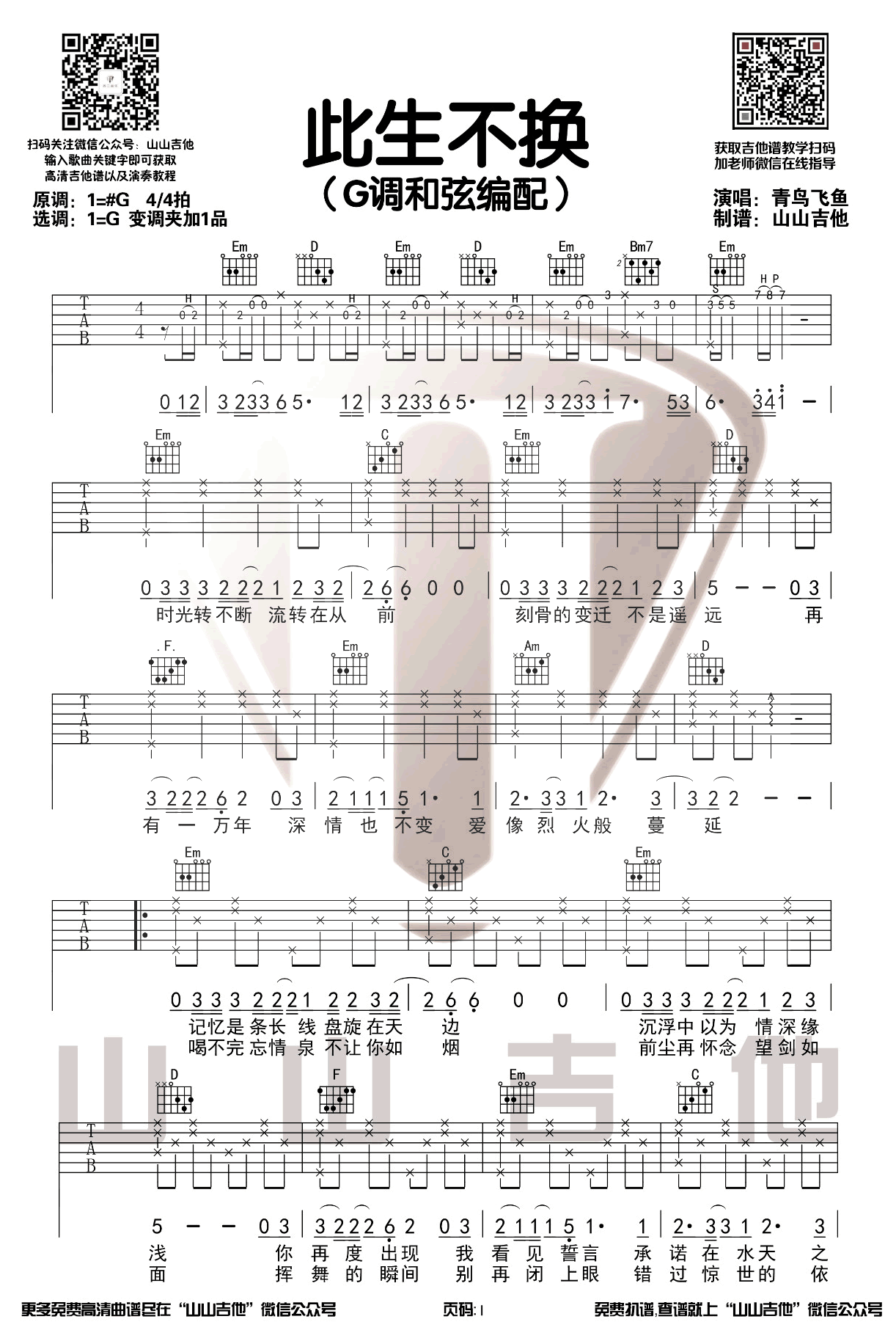 青鸟飞鱼《此生不换》吉他谱-1