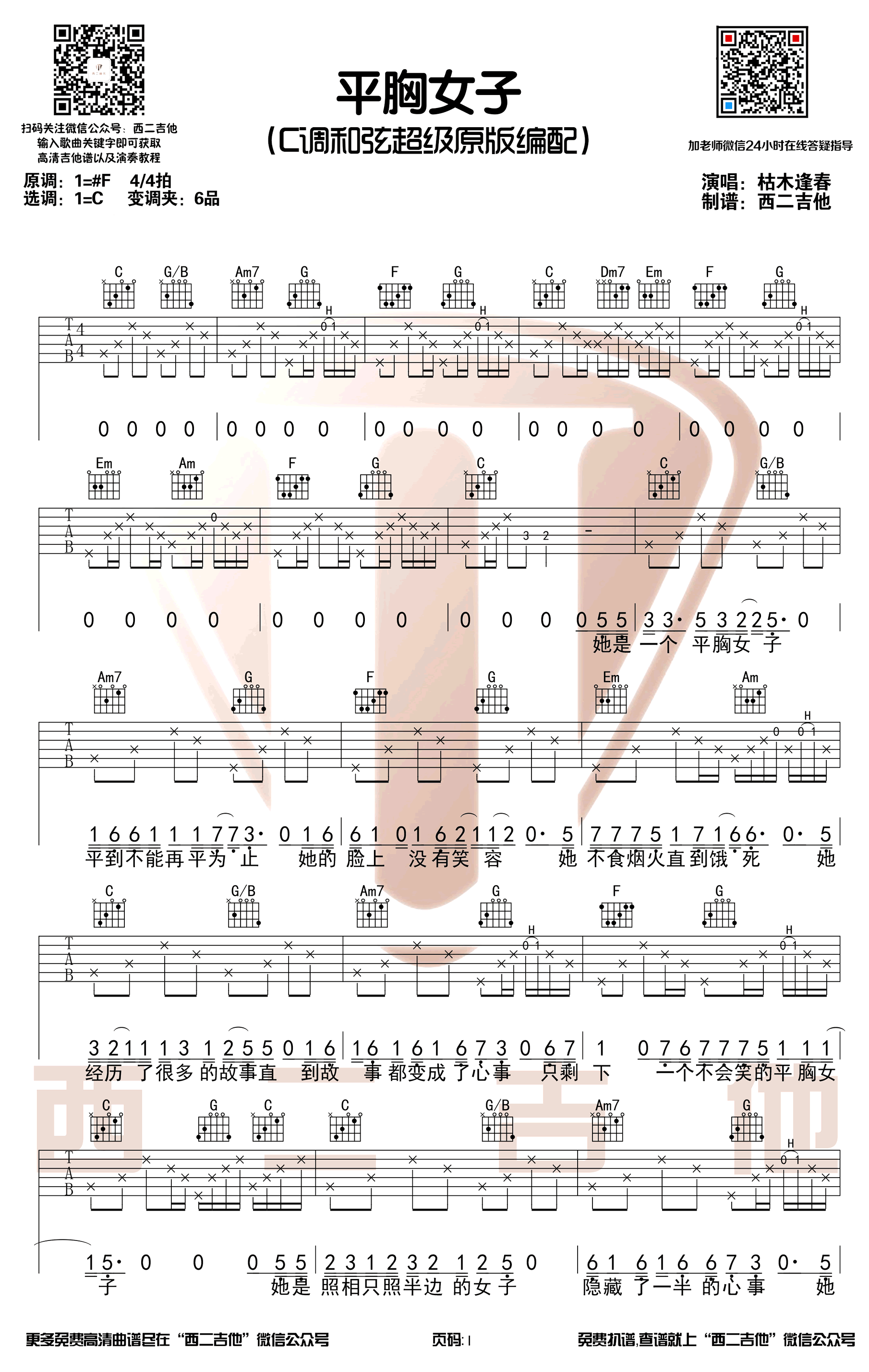 枯木逢春《平胸女子》吉他谱-1