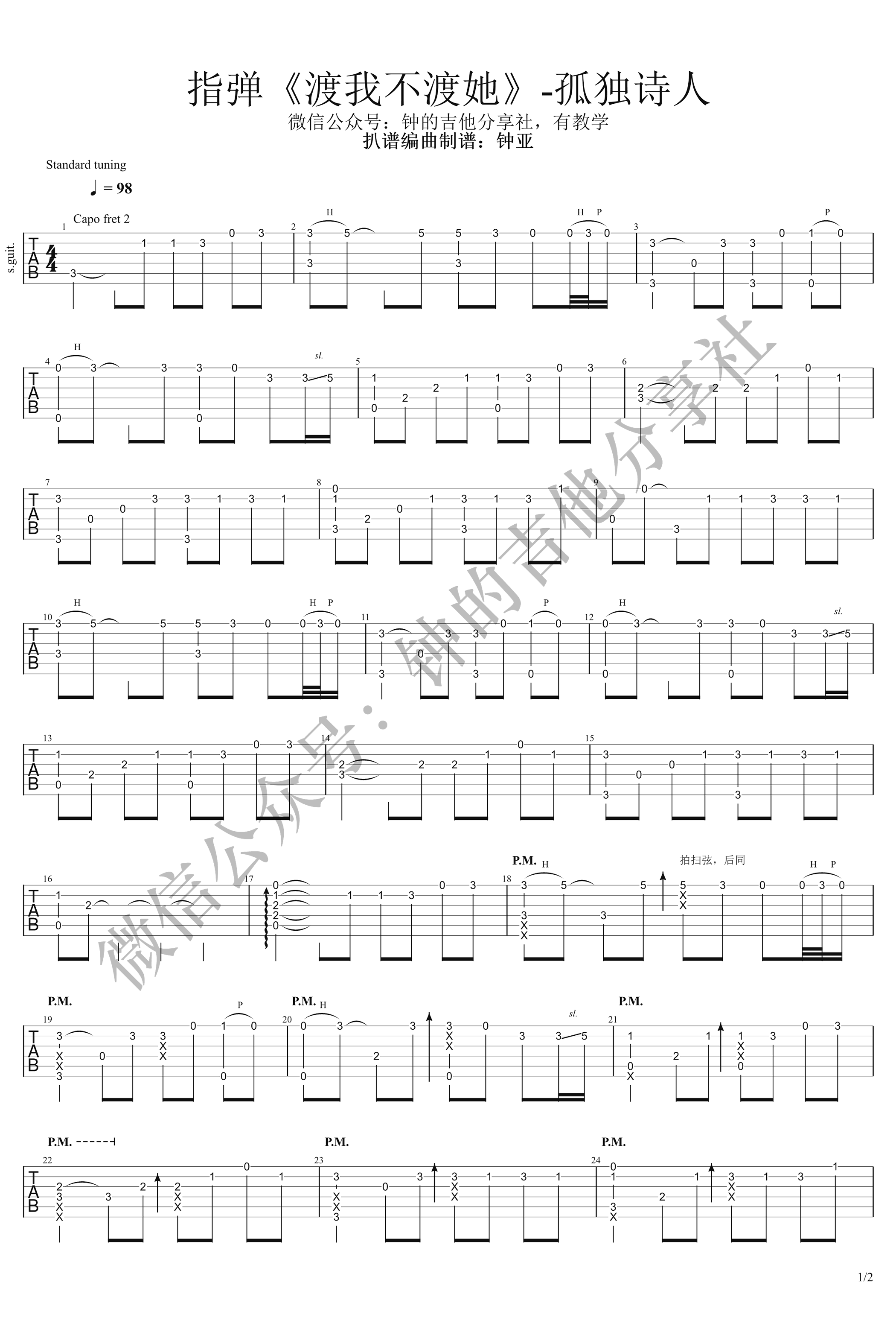 渡我不渡她指弹谱 吉他独奏谱-1