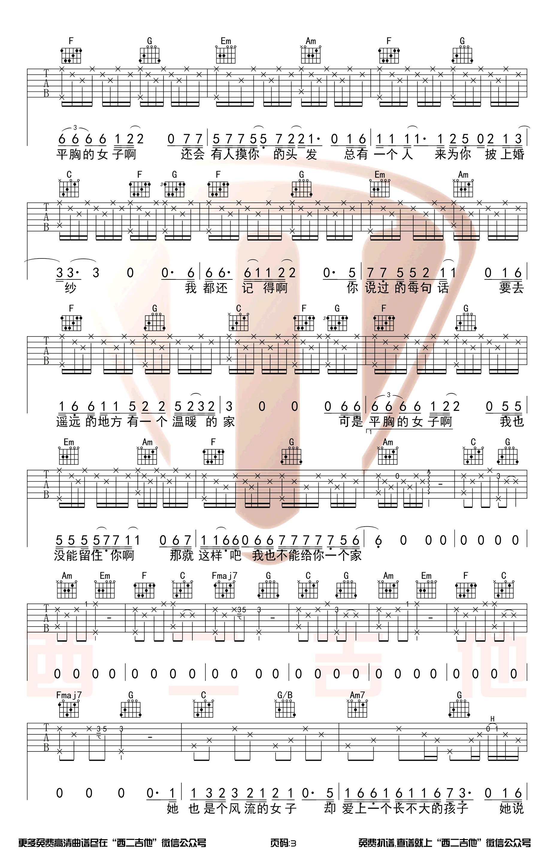 枯木逢春《平胸女子》吉他谱-3