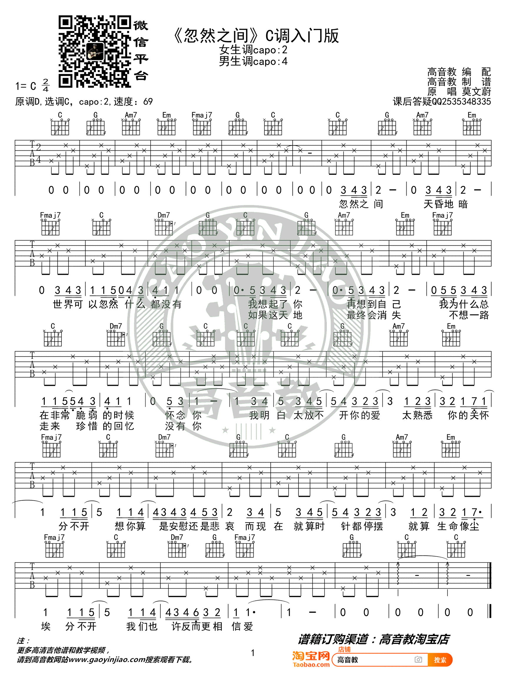 莫文蔚《忽然之间》吉他谱C调简单版