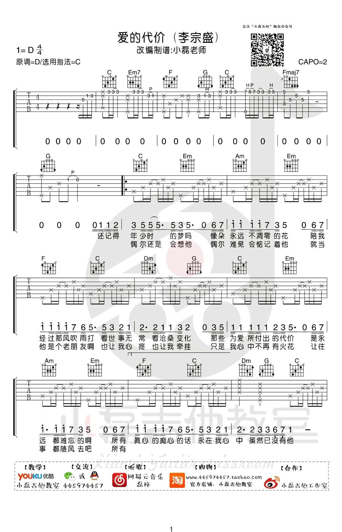 李宗盛《爱的代价》吉他谱-1