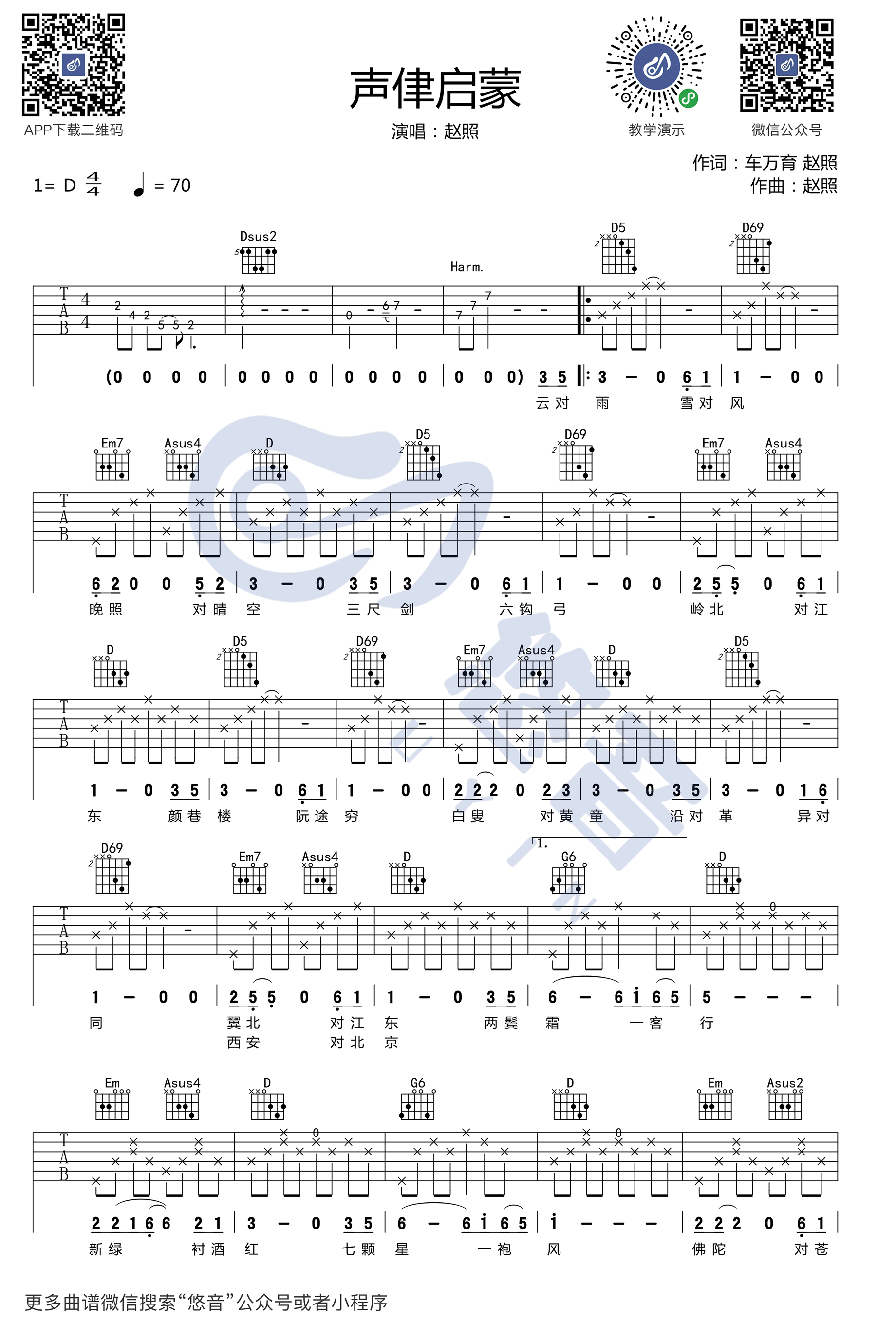 赵照《声律启蒙》吉他谱1