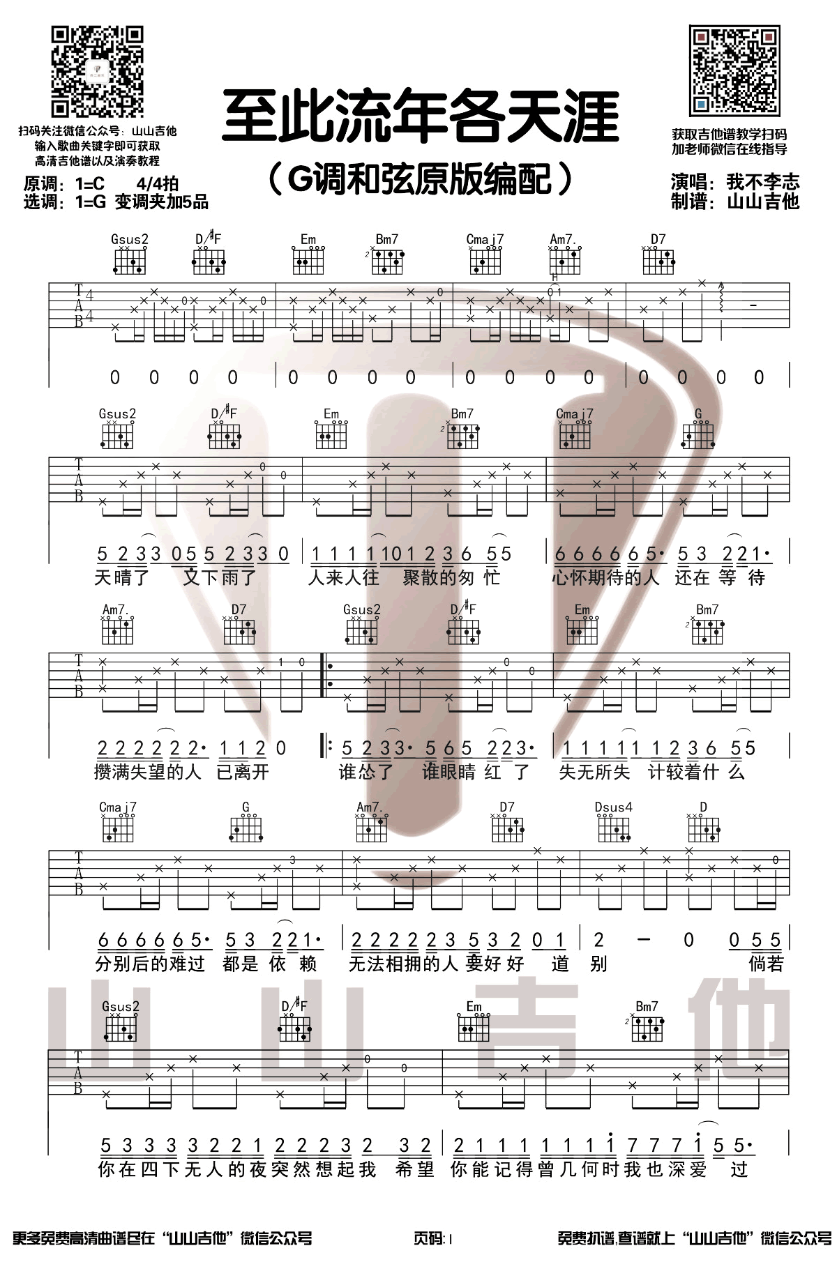 我不李志《至此流年各天涯》吉他谱-1