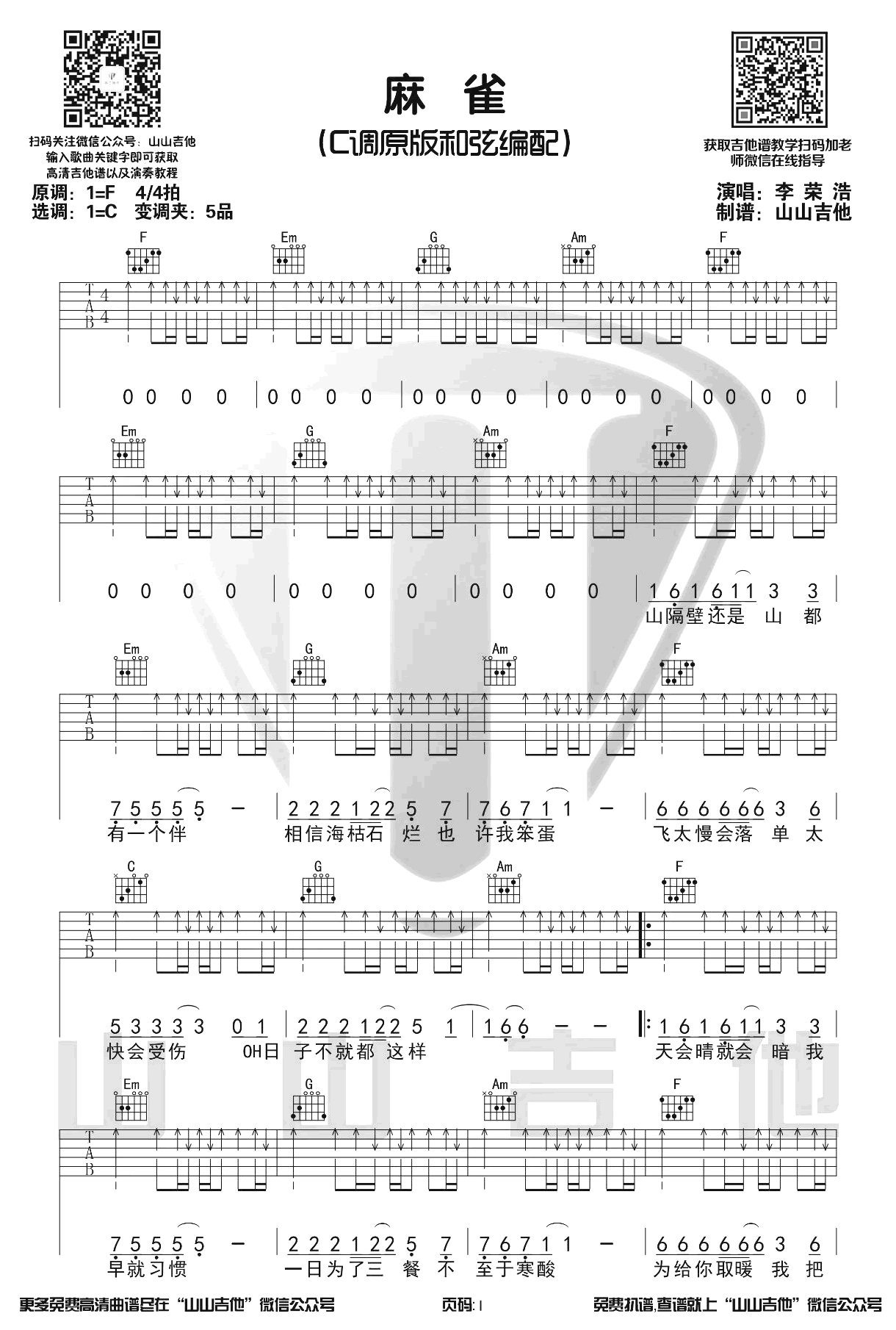 《麻雀》李荣浩吉他谱-1