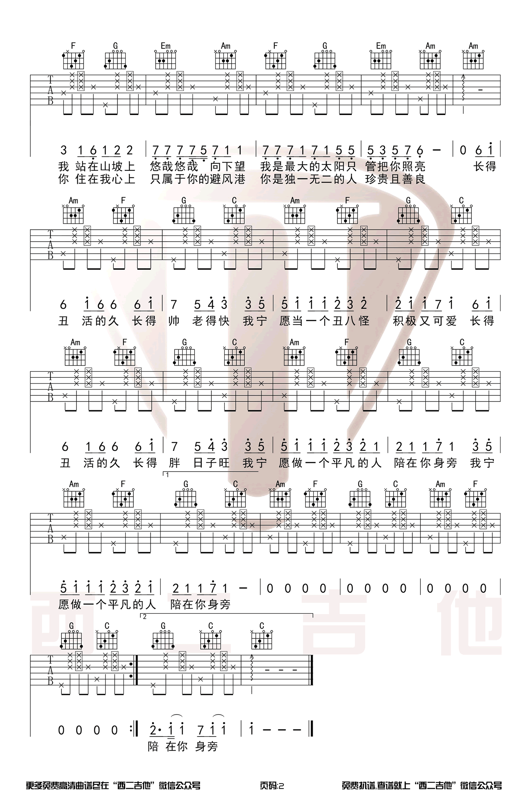 《我愿意平凡的陪在你身旁》吉他谱-2