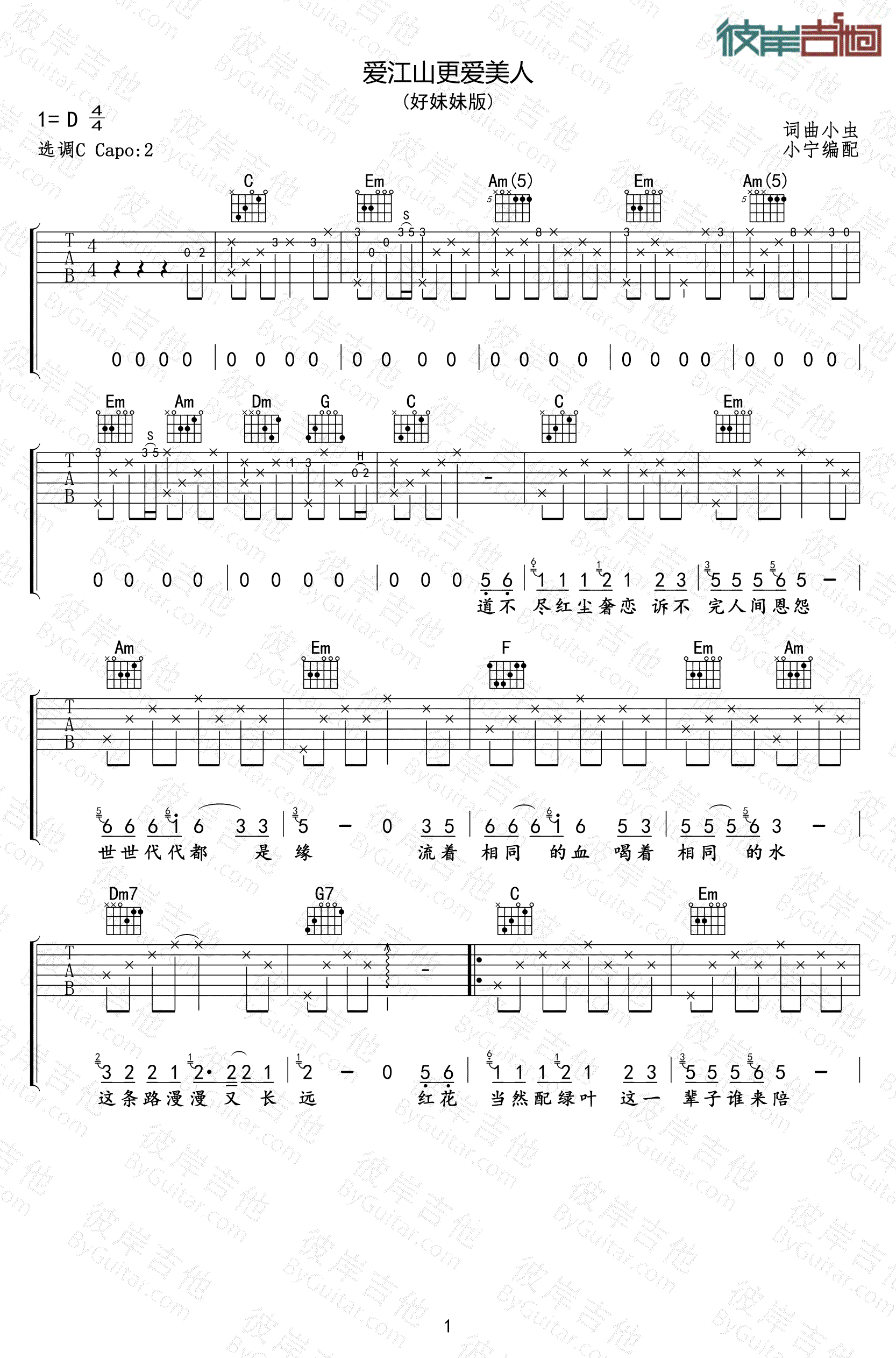 《爱江山更爱美人》吉他谱-好妹妹乐队-1