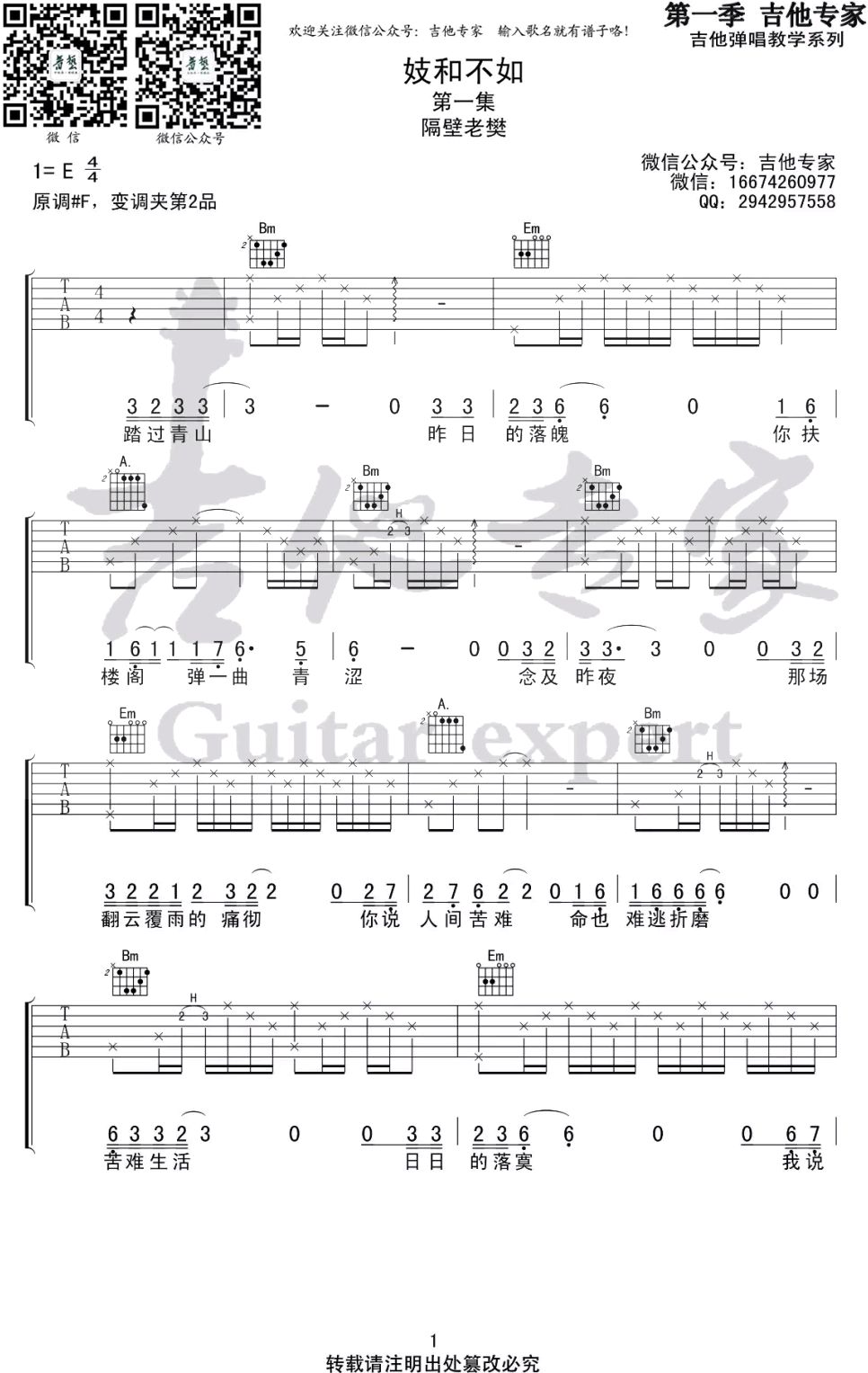 妓和不如吉他谱 隔壁老樊1