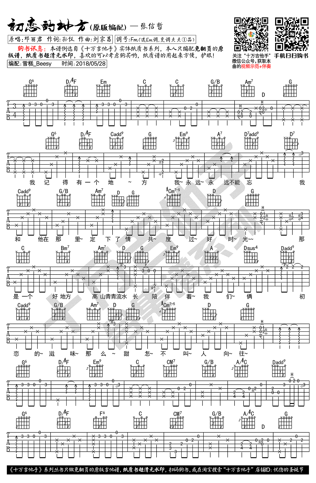 张信哲 初恋的地方吉他谱1