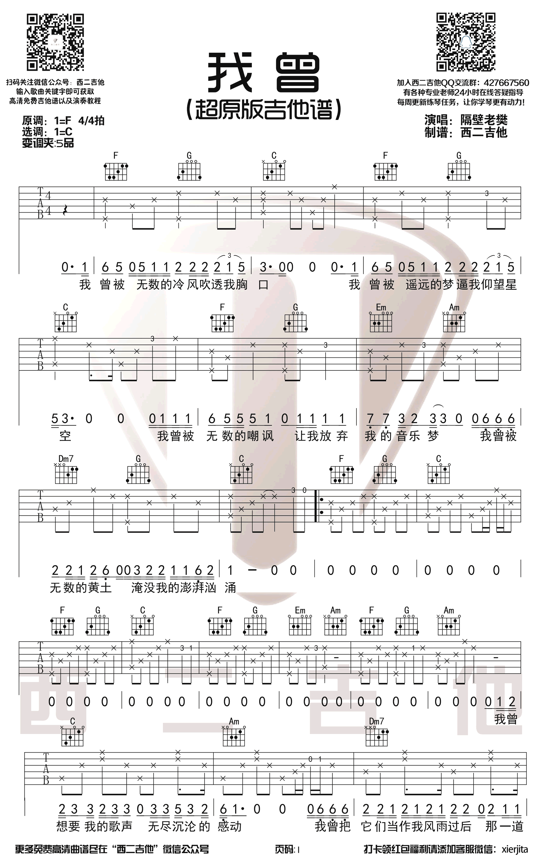 隔壁老樊《我曾》吉他谱-1