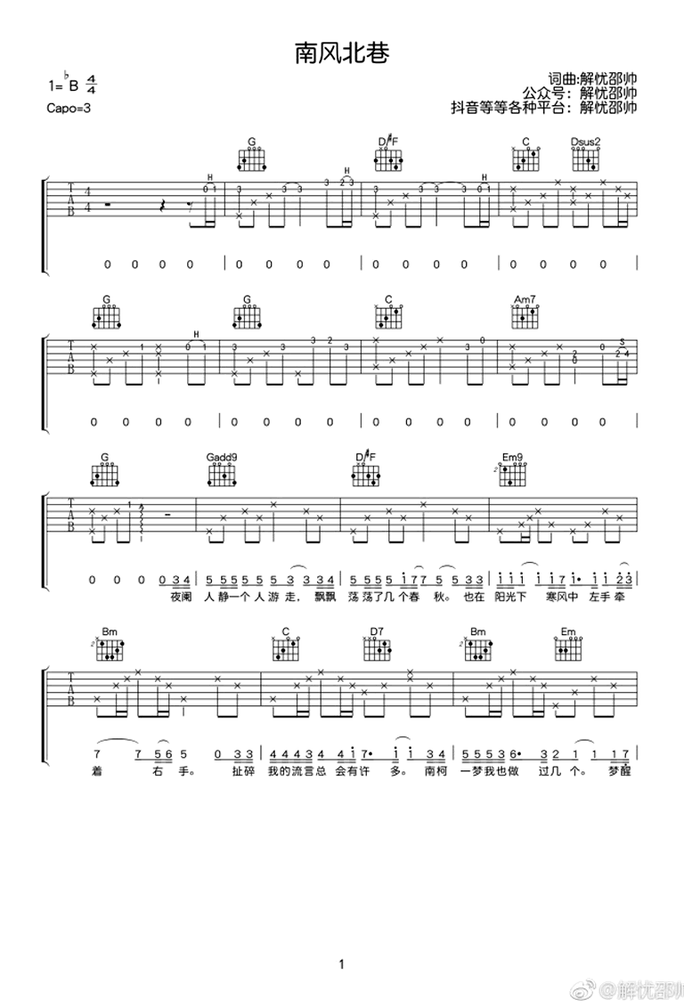 解忧邵帅《南风北巷》吉他谱1