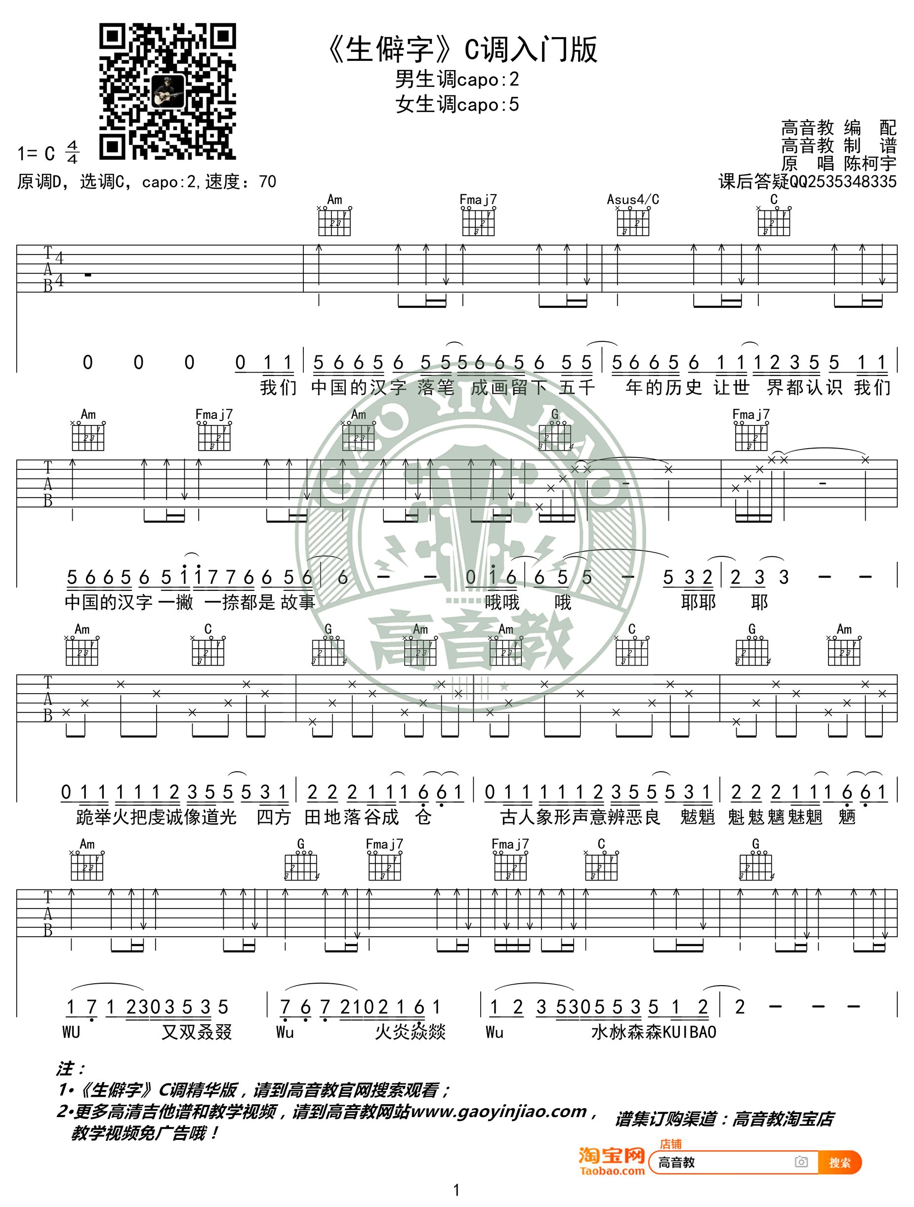 《生僻字》吉他谱C调入门版1
