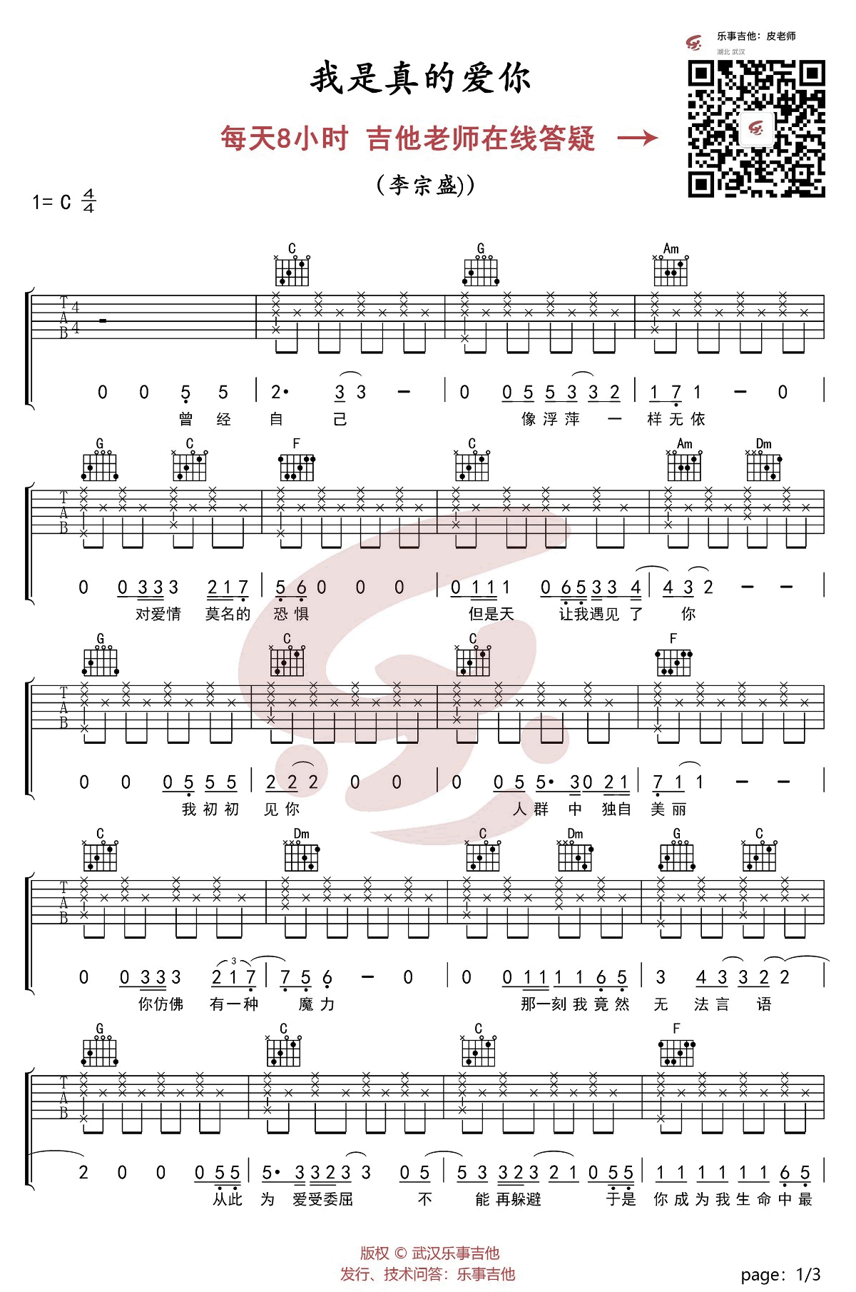 李宗盛《我是真的爱你》吉他谱-1