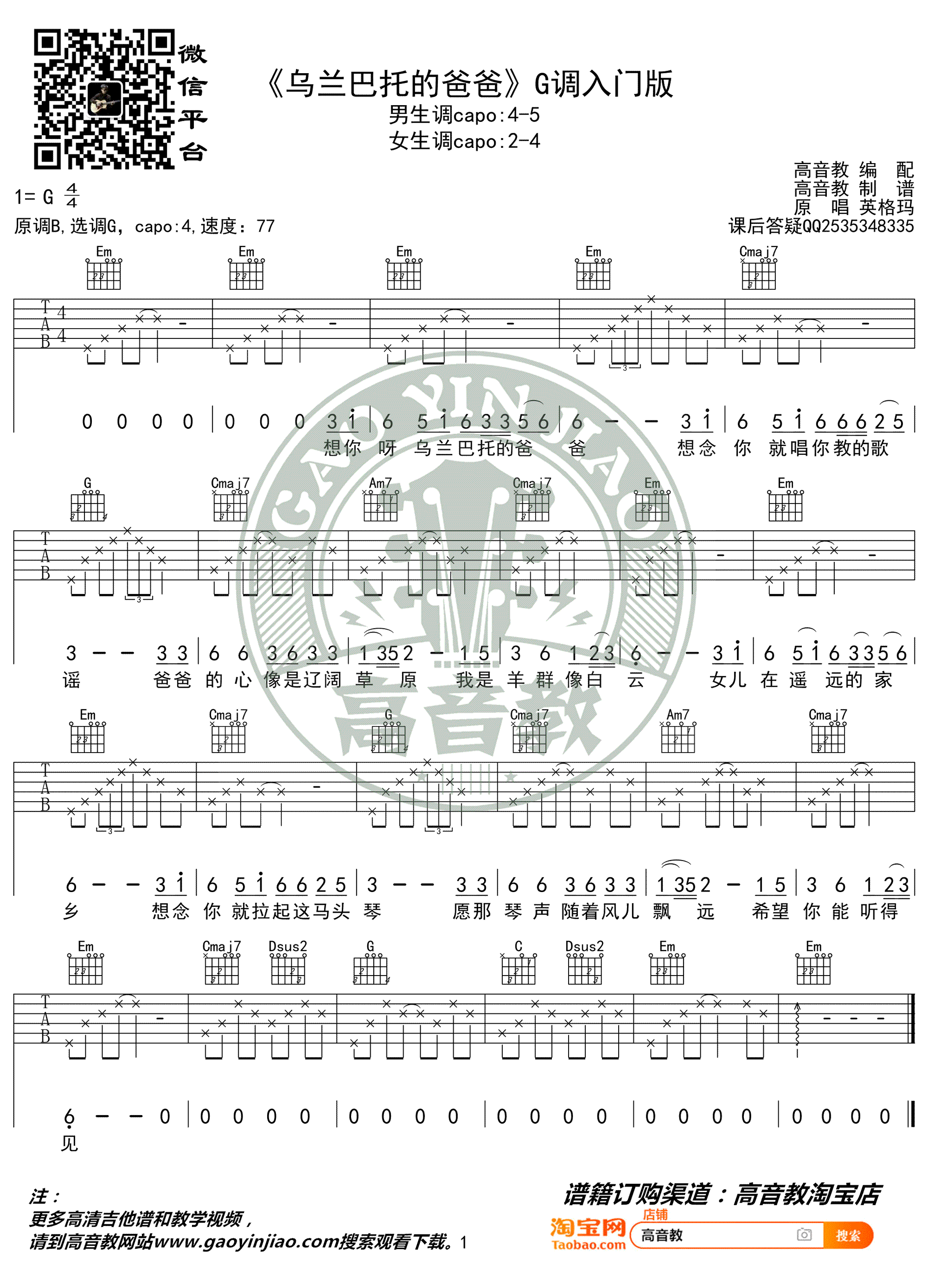 乌兰巴托的爸爸吉他谱 英格玛