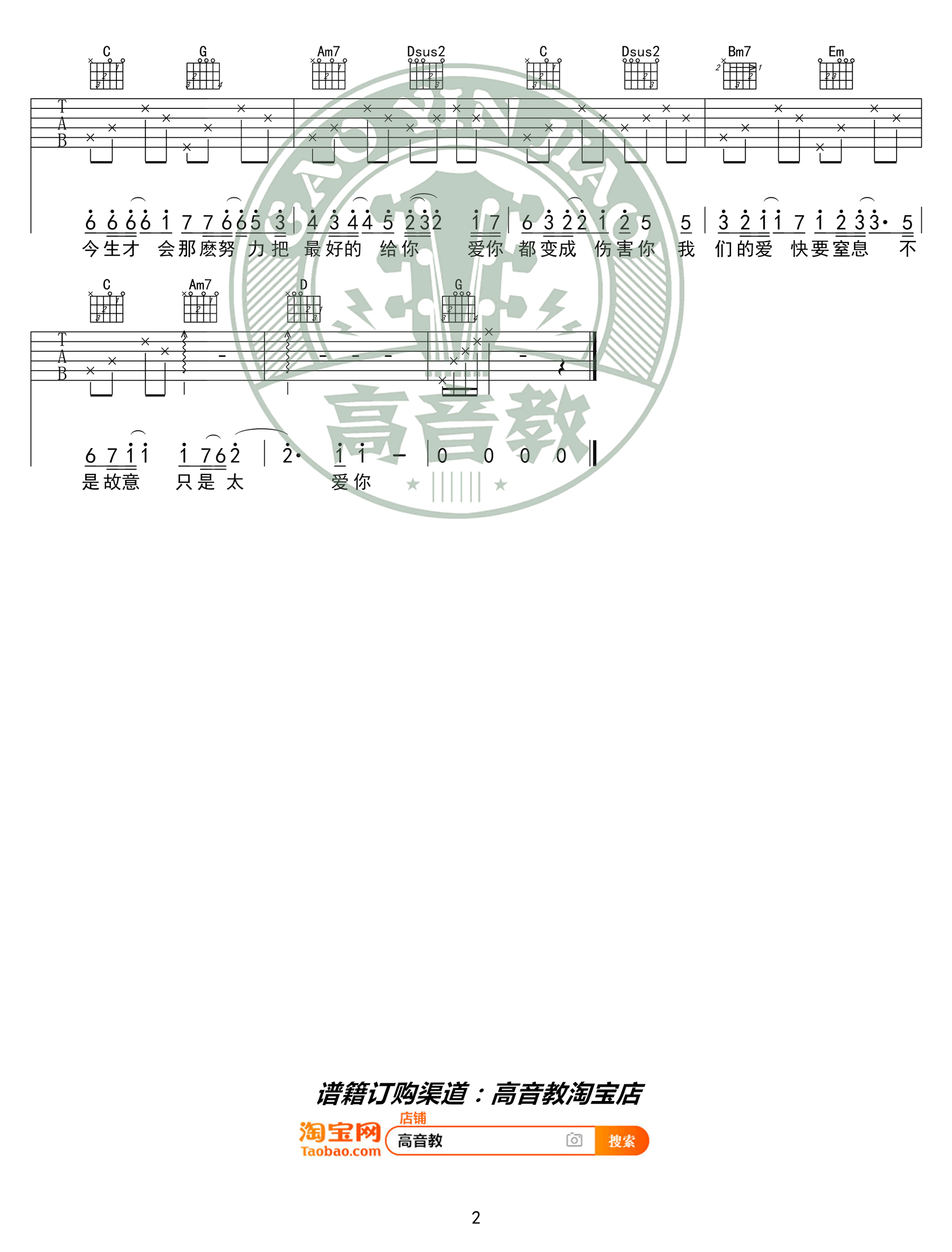 张敬轩《只是太爱你》吉他谱C调入门版-2