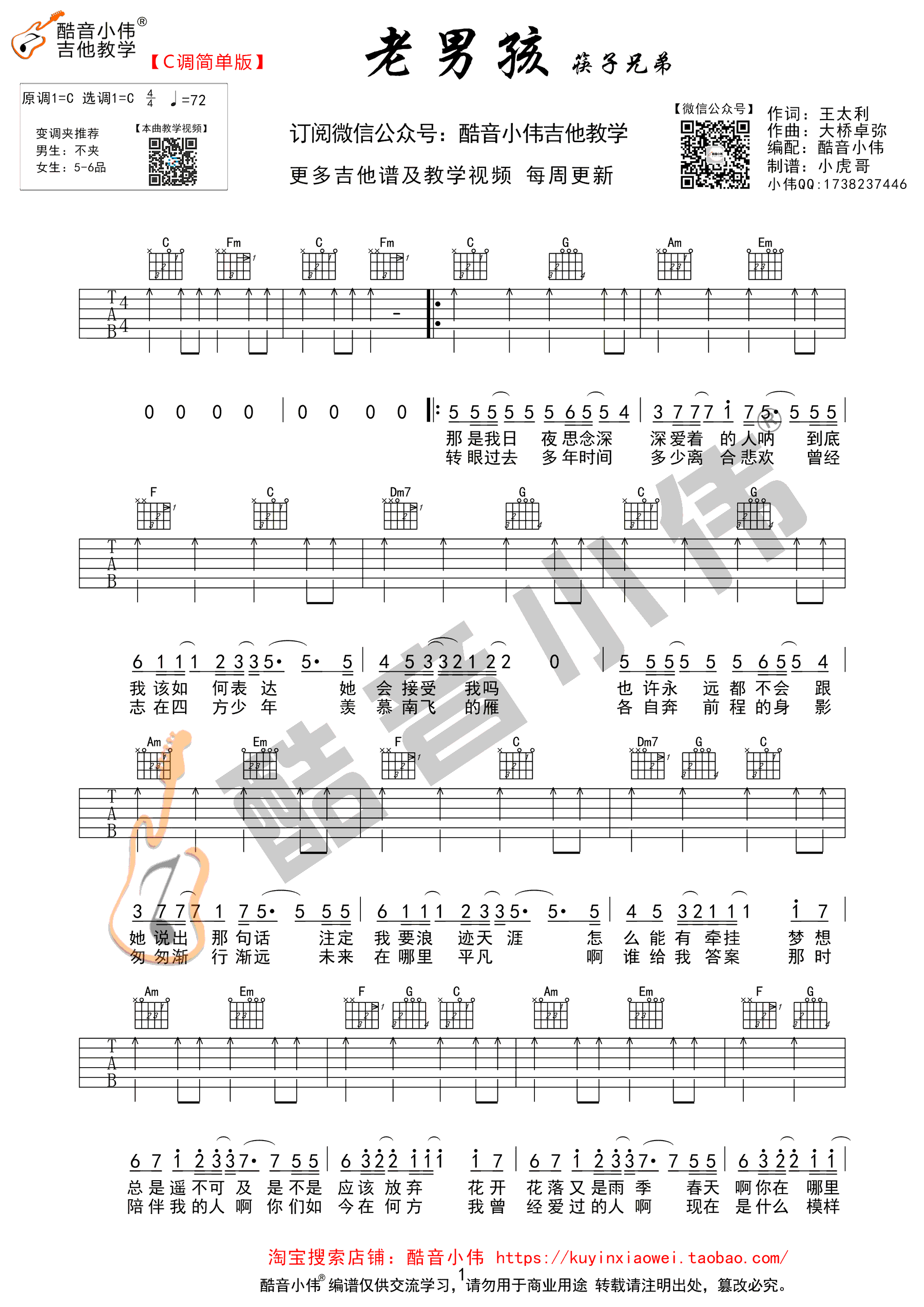 老男孩吉他谱C调