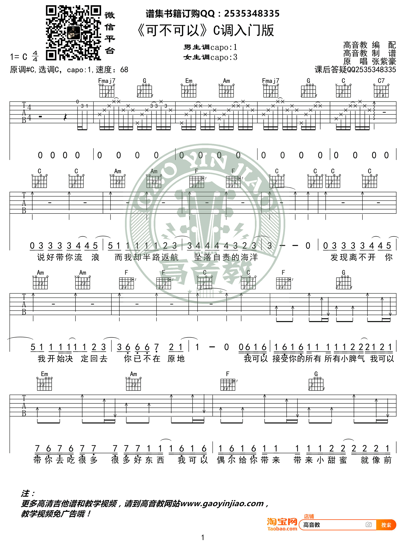 张紫豪《可不可以》吉他谱-1