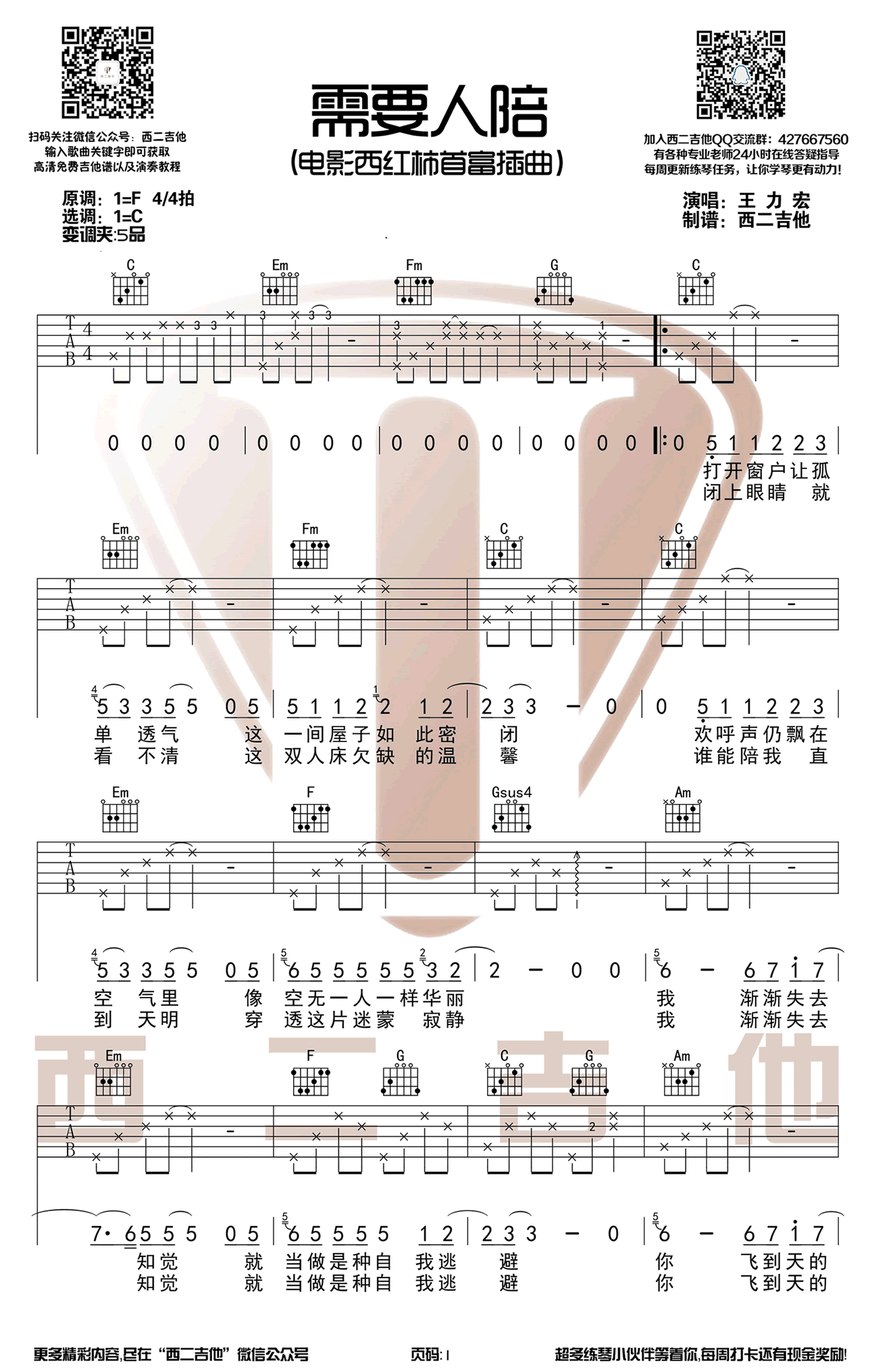 需要人陪吉他谱 王力宏西虹市首富
