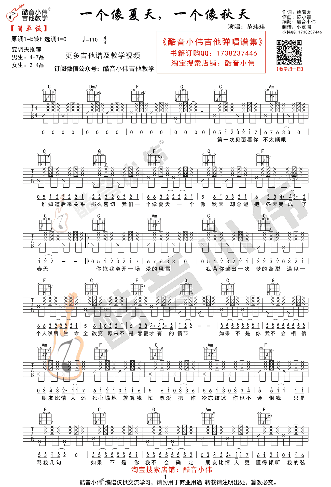 一个像夏天一个像秋天吉他谱简单版